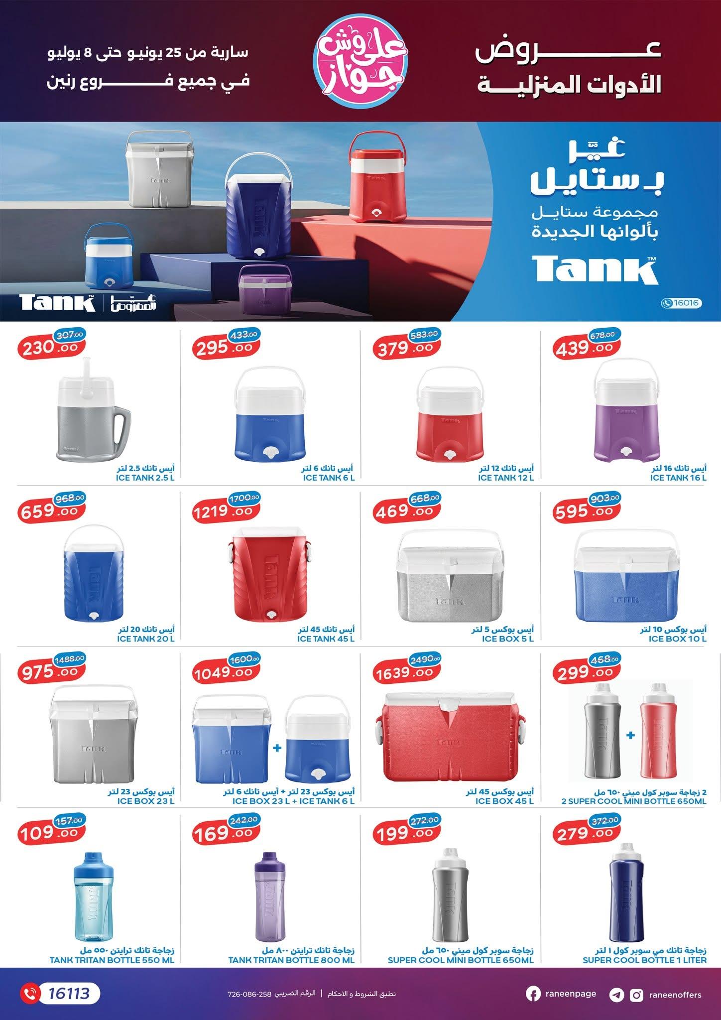 عروض رنين 25 يونيو - 8 يوليو 2026 صفحة 21