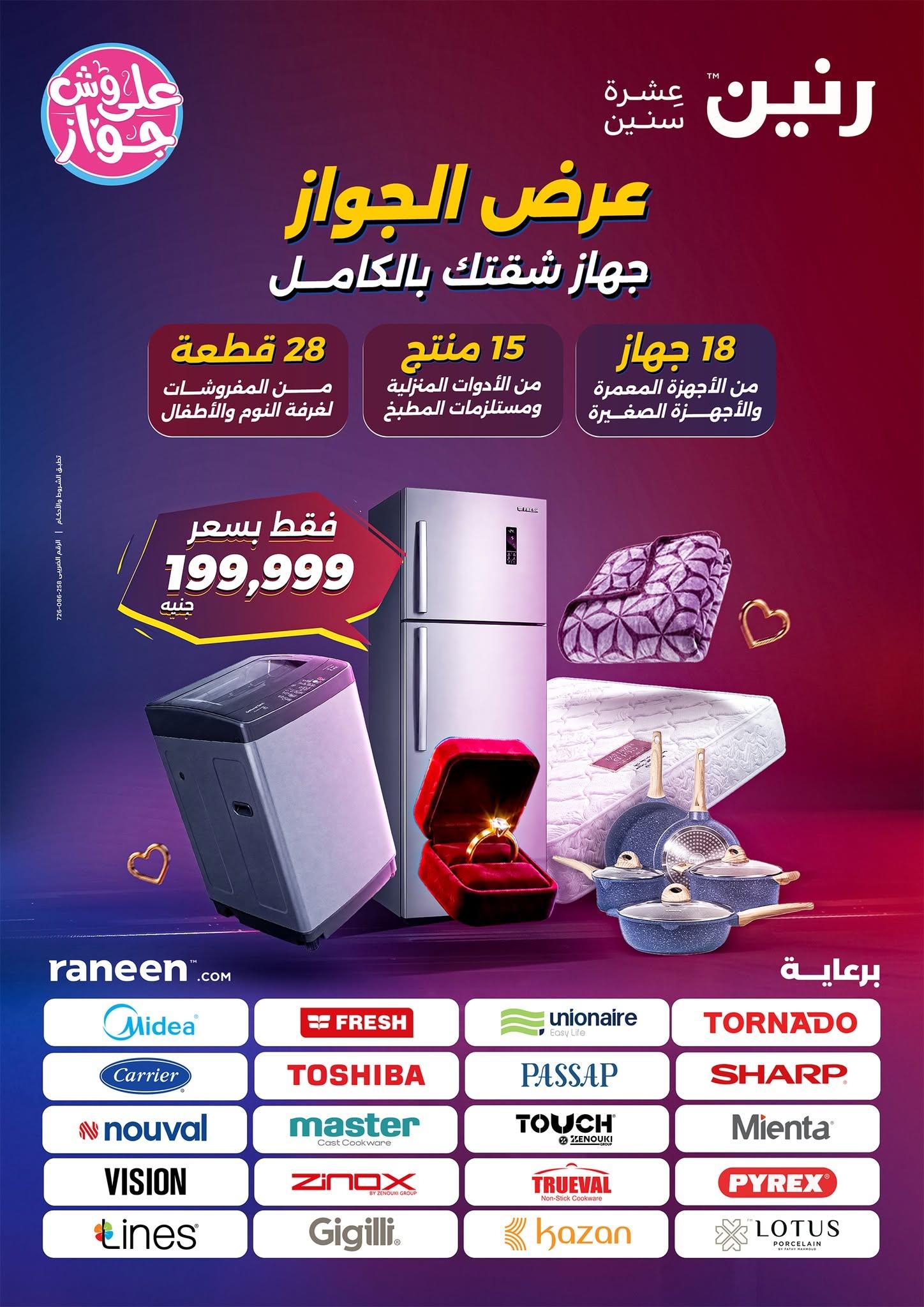 عروض رنين 25 يونيو - 8 يوليو 2026 صفحة 80