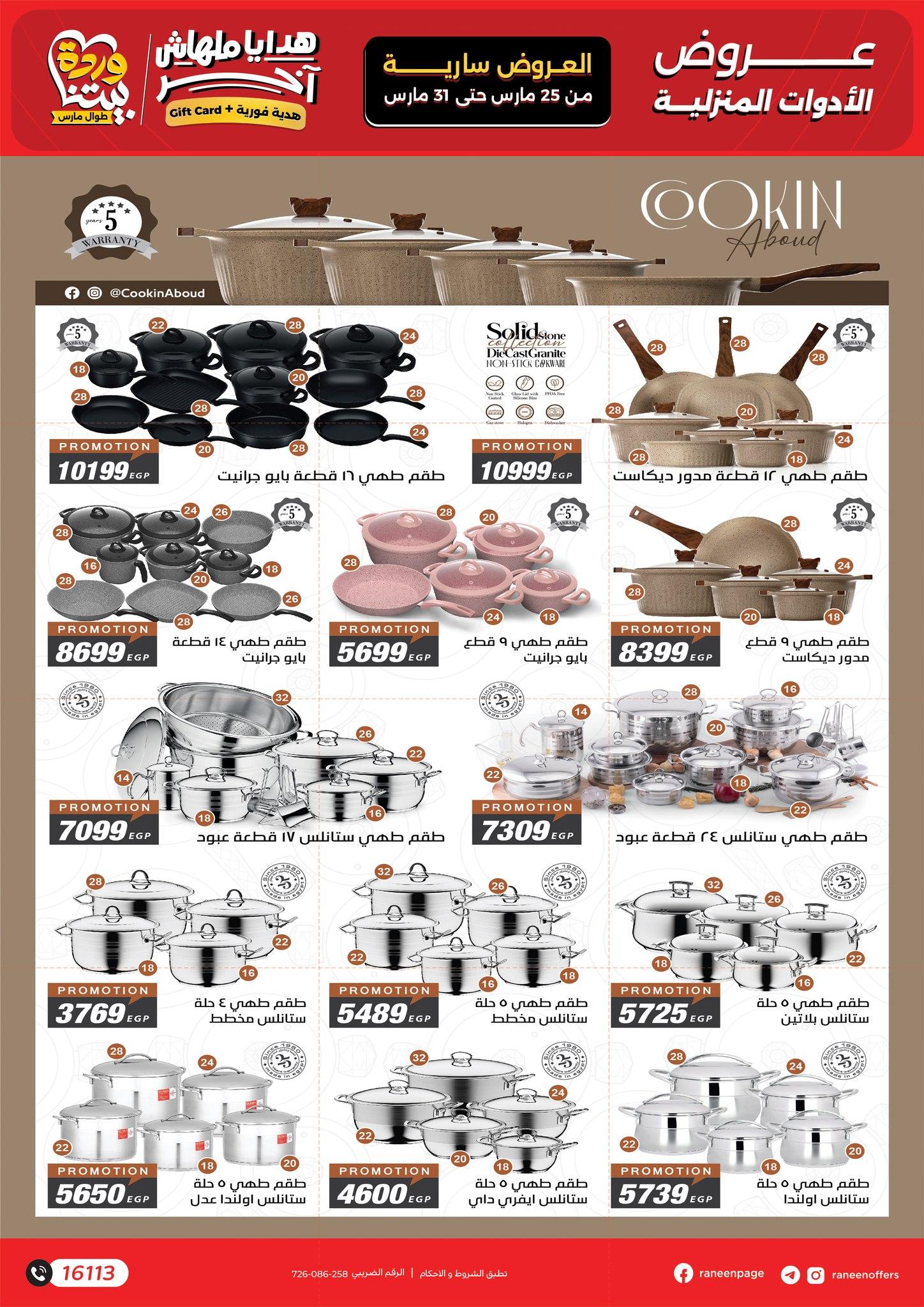 عروض رنين 25-31 مارس 2026 صفحة 10 - raneen offers 25-31 March 2026 page 10