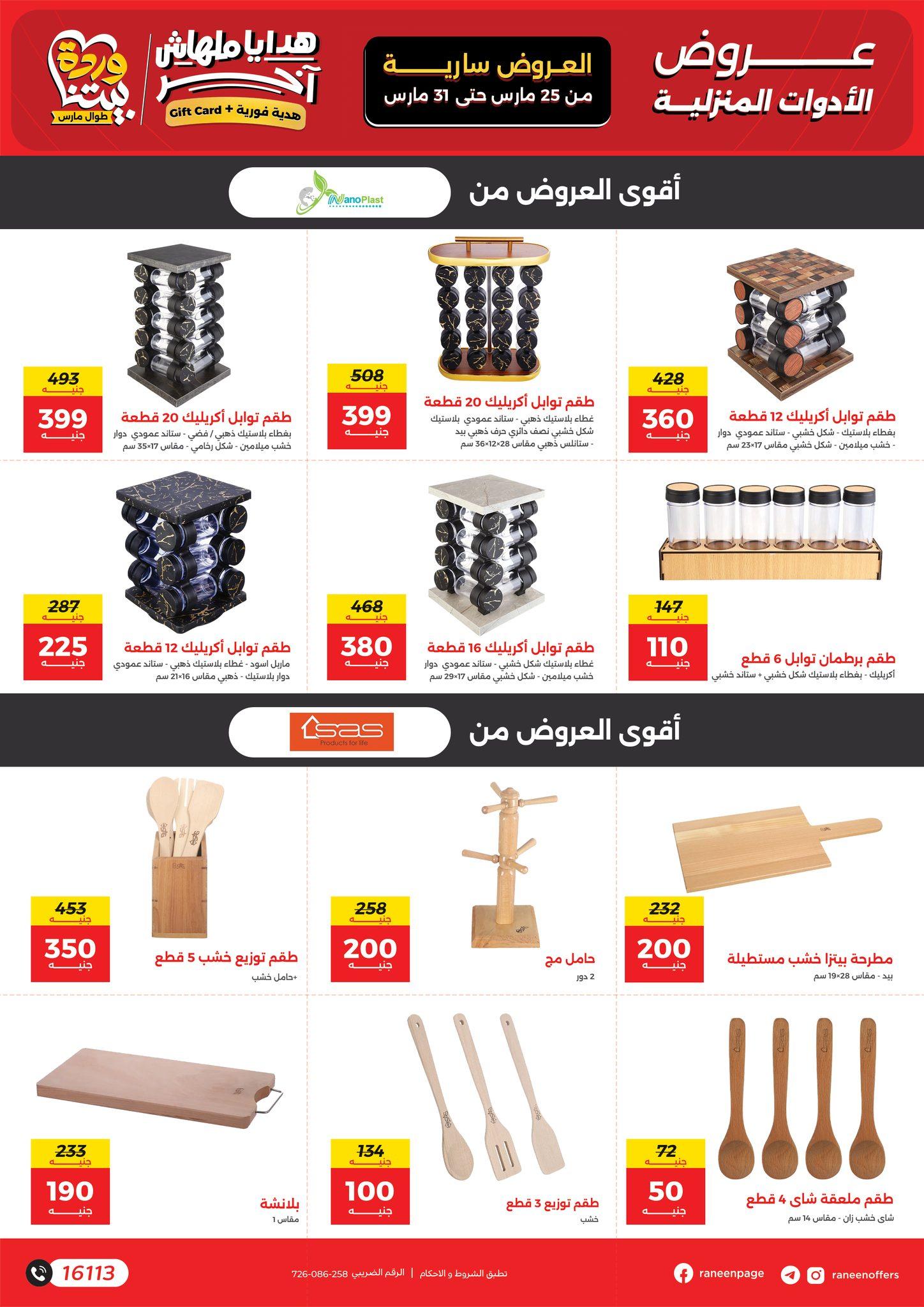 عروض رنين 25-31 مارس 2026 صفحة 13 - raneen offers 25-31 March 2026 page 13