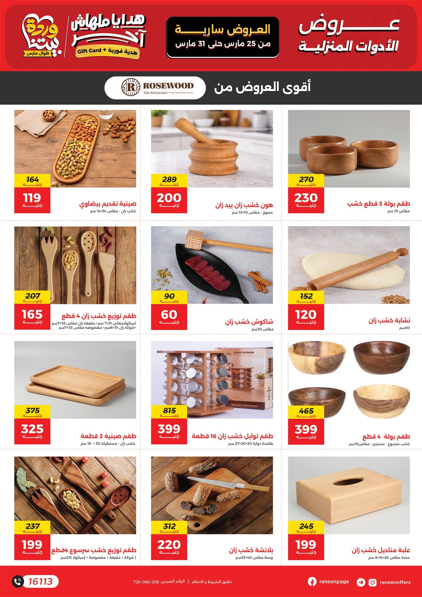 عروض رنين 25-31 مارس 2026 صفحة 14 - raneen offers 25-31 March 2026 page 14