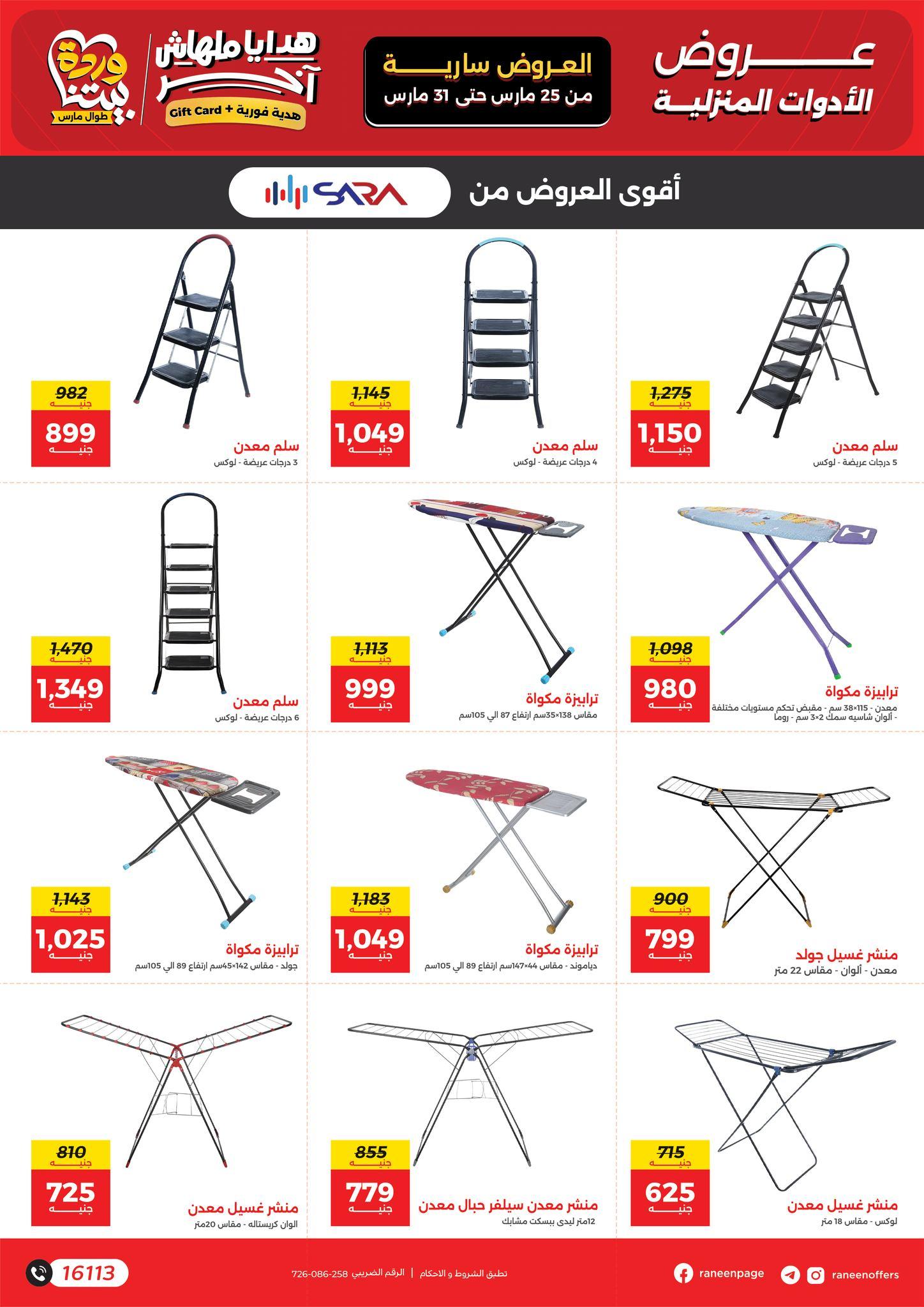 عروض رنين 25-31 مارس 2026 صفحة 15 - raneen offers 25-31 March 2026 page 15