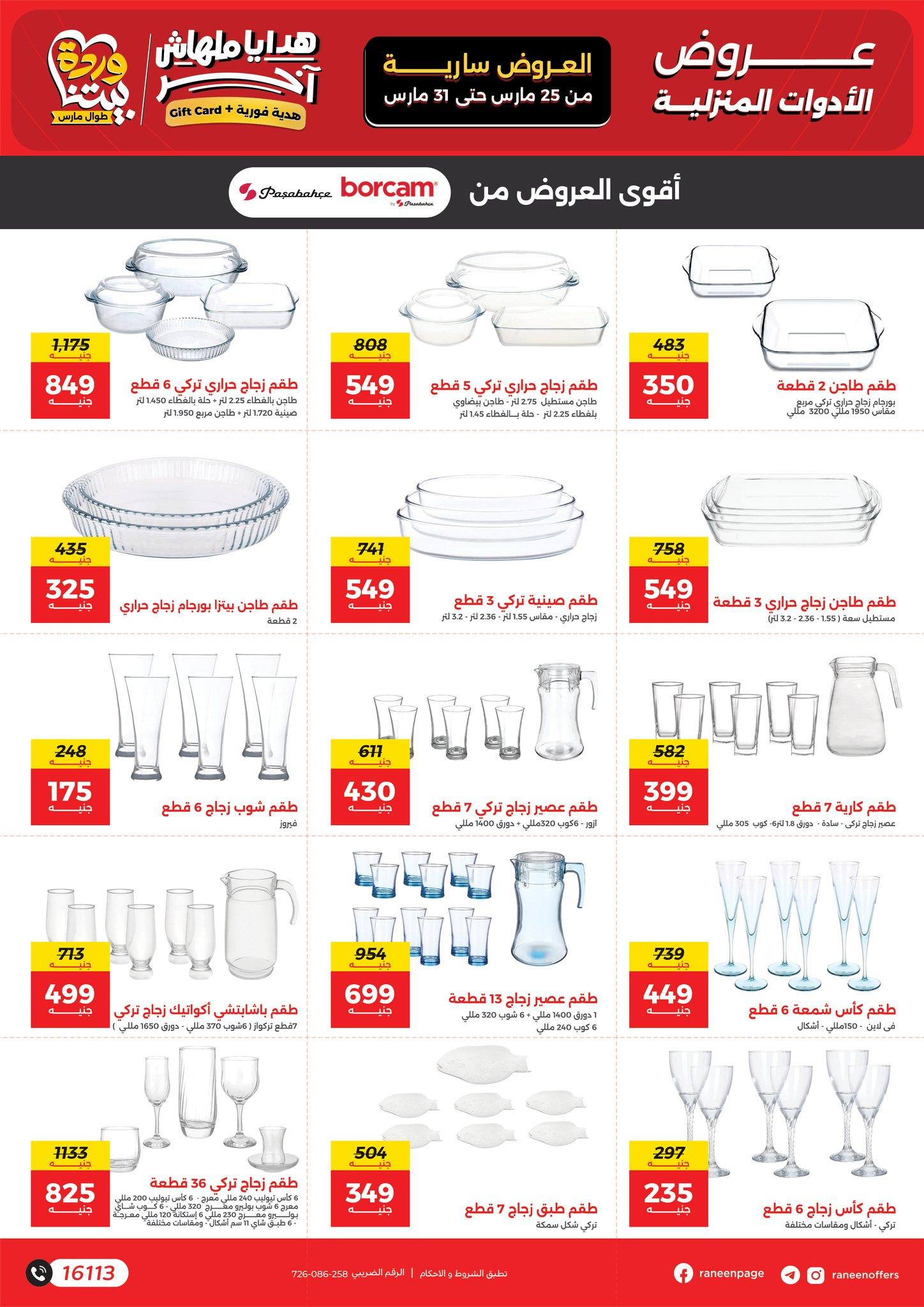 عروض رنين 25-31 مارس 2026 صفحة 19 - raneen offers 25-31 March 2026 page 19