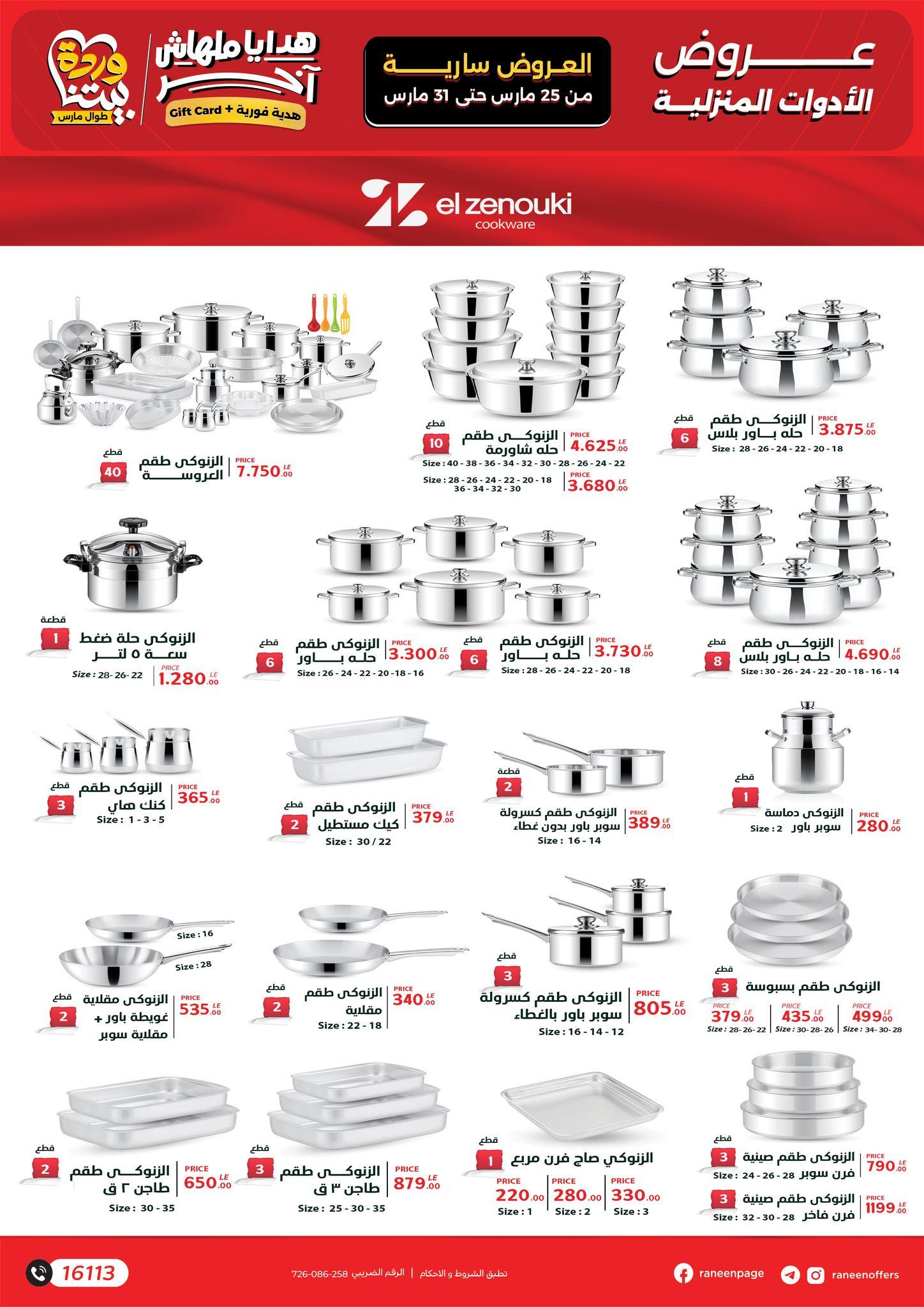 عروض رنين 25-31 مارس 2026 صفحة 22 - raneen offers 25-31 March 2026 page 22