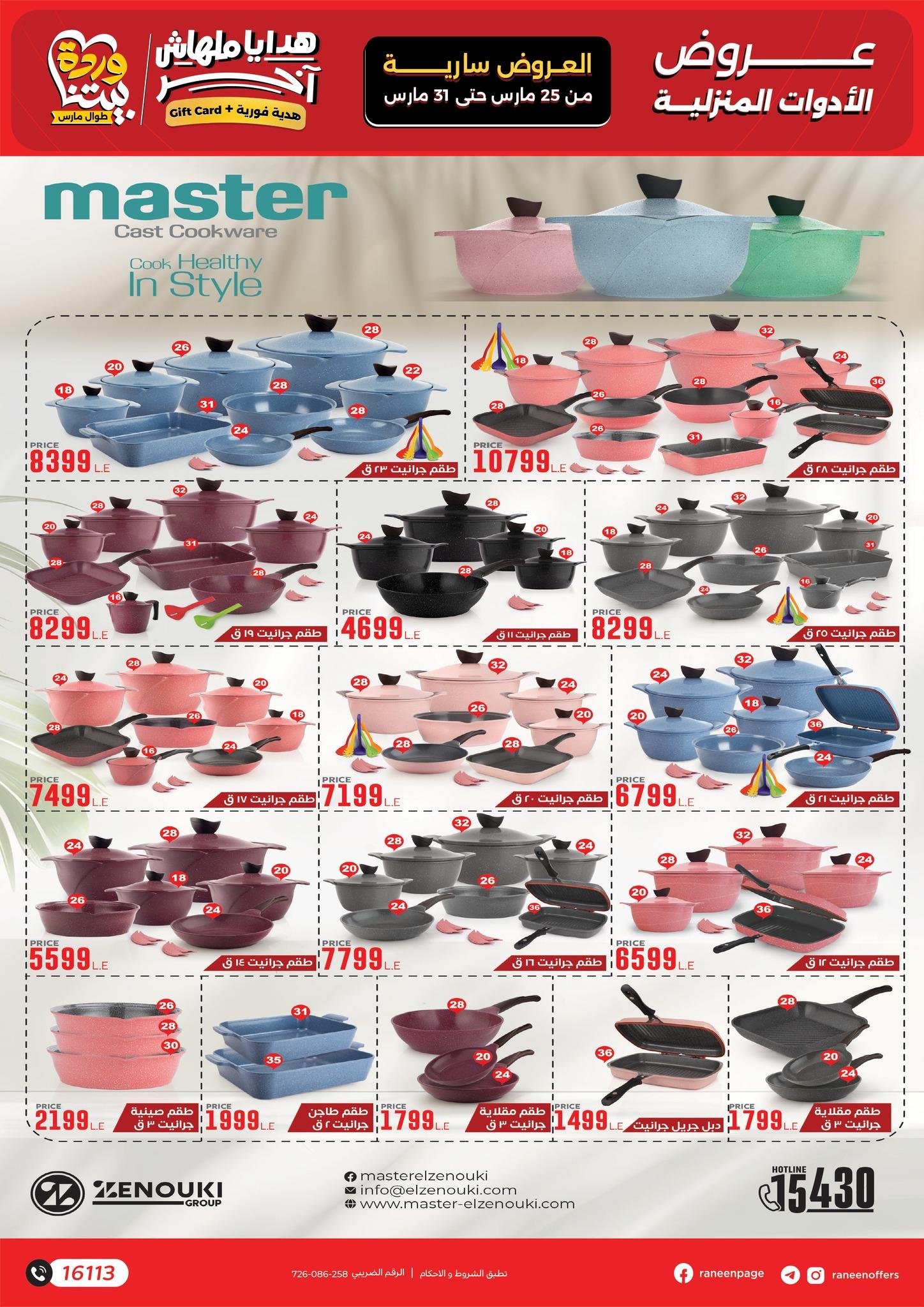 عروض رنين 25-31 مارس 2026 صفحة 26 - raneen offers 25-31 March 2026 page 26