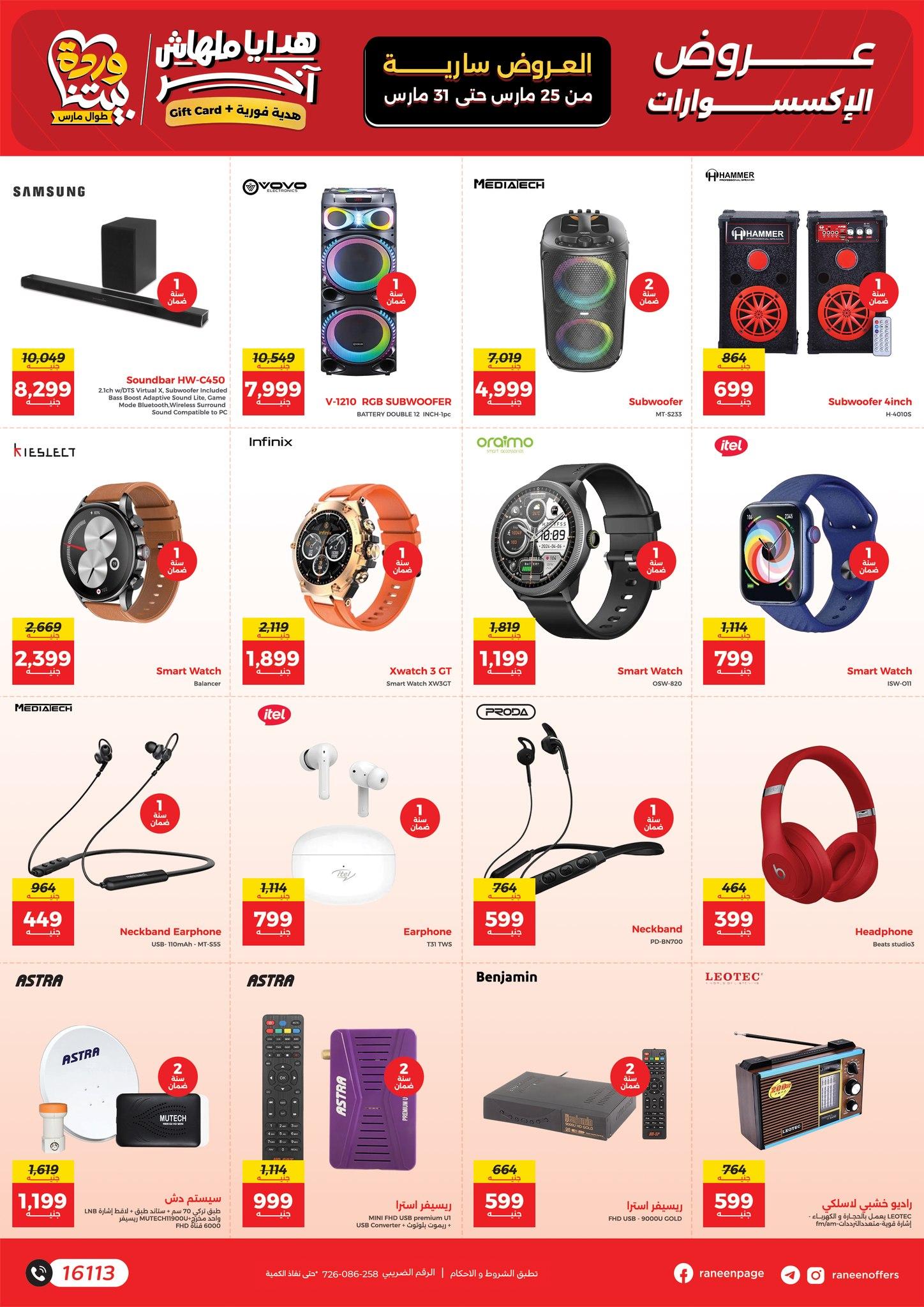 عروض رنين 25-31 مارس 2026 صفحة 28 - raneen offers 25-31 March 2026 page 28