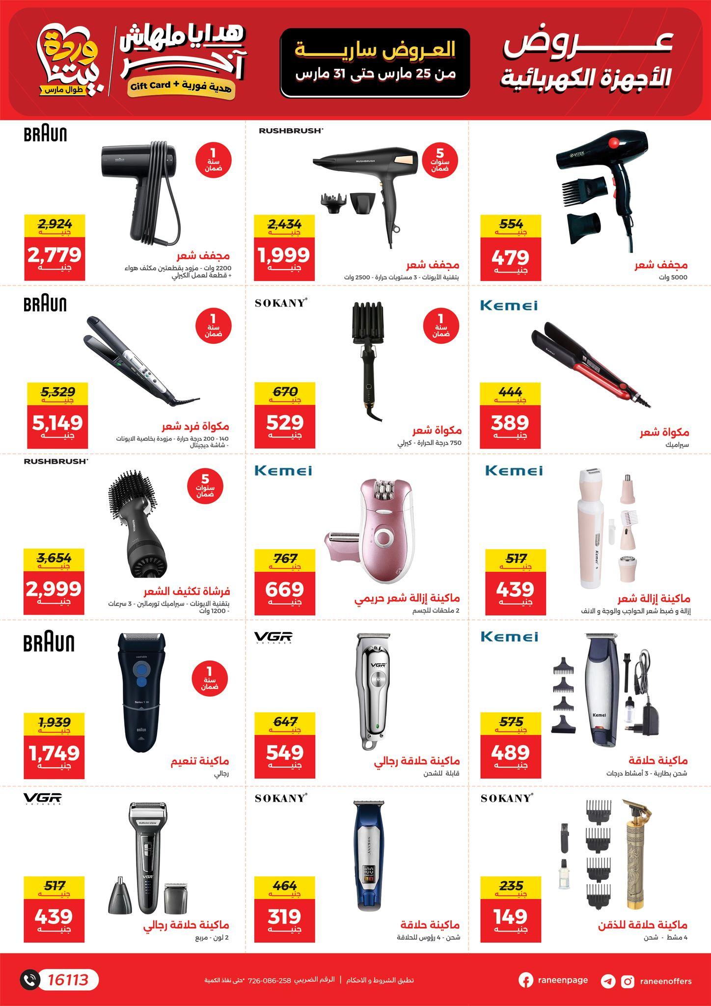 عروض رنين 25-31 مارس 2026 صفحة 30 - raneen offers 25-31 March 2026 page 30