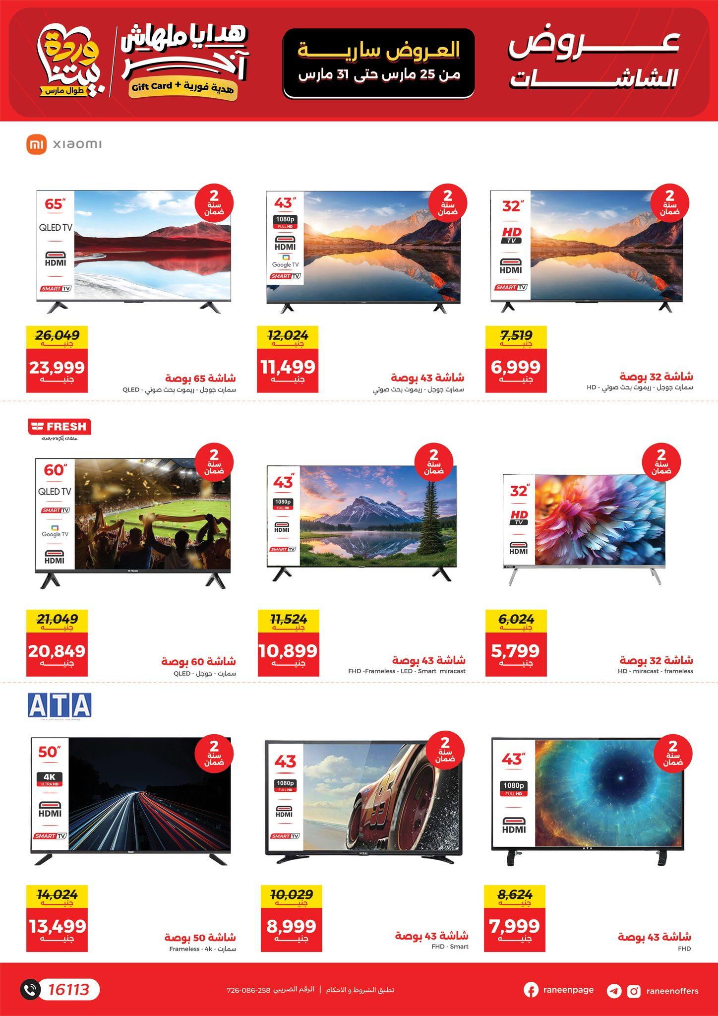 عروض رنين 25-31 مارس 2026 صفحة 31 - raneen offers 25-31 March 2026 page 31
