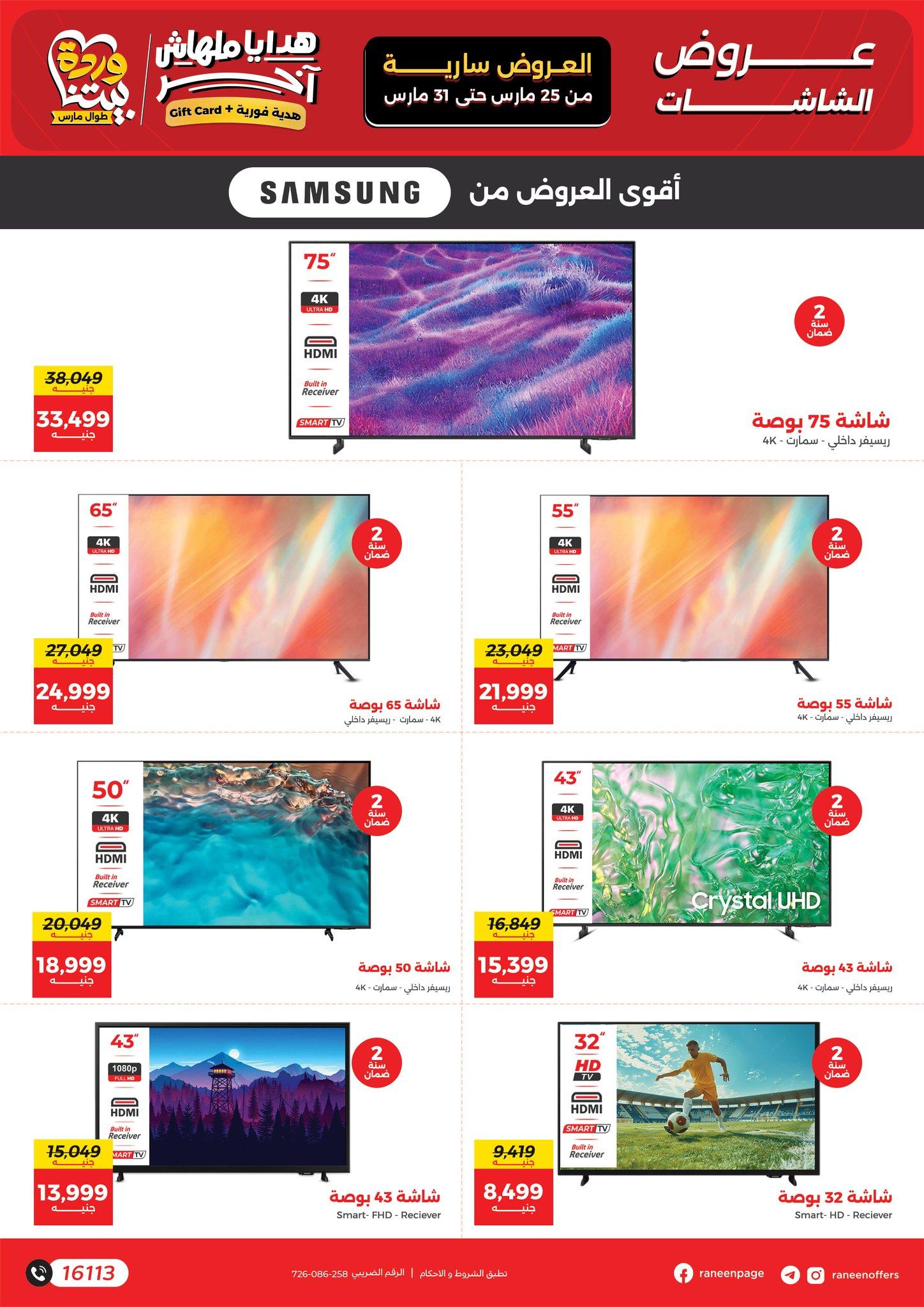 عروض رنين 25-31 مارس 2026 صفحة 32 - raneen offers 25-31 March 2026 page 32