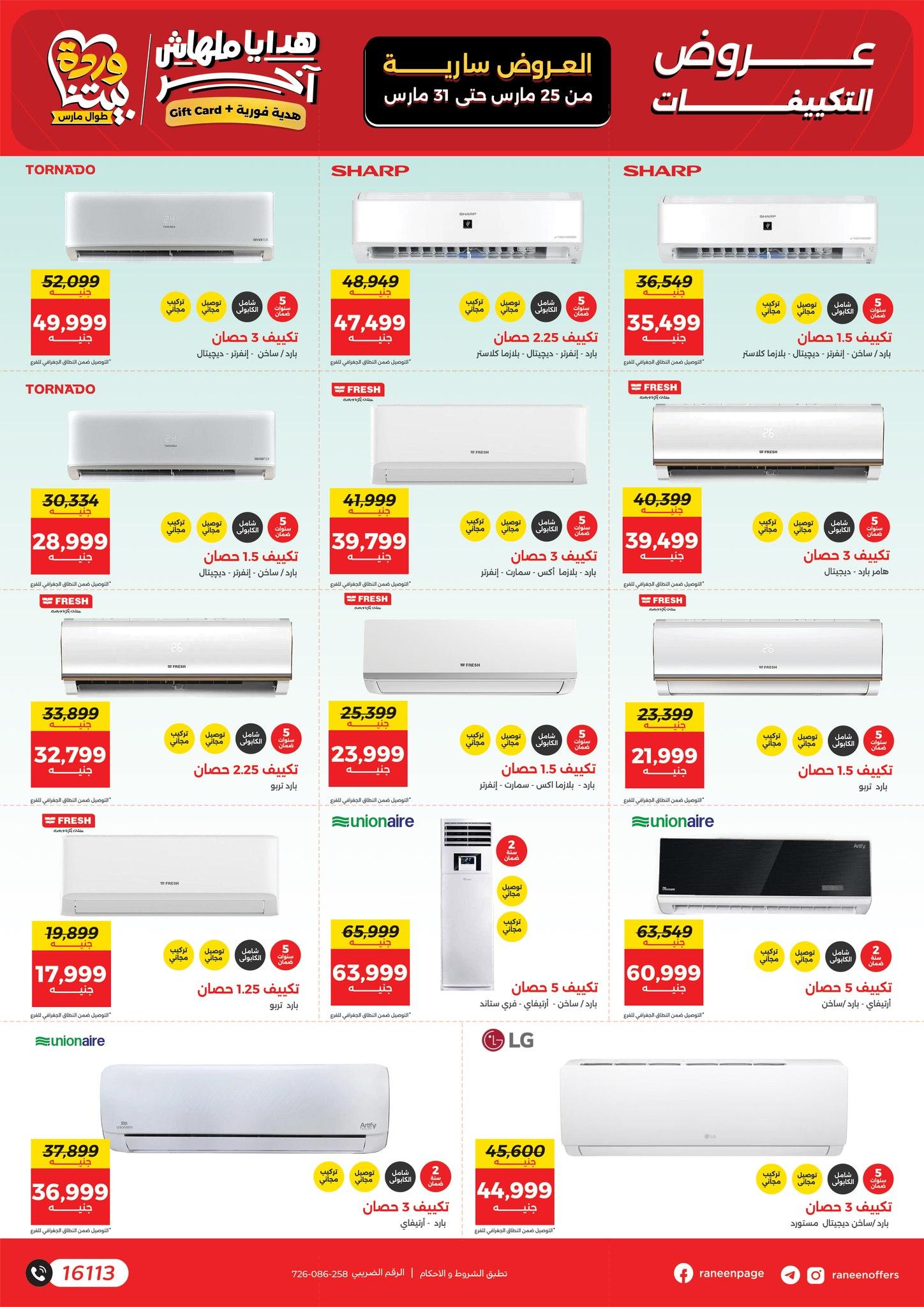 عروض رنين 25-31 مارس 2026 صفحة 33 - raneen offers 25-31 March 2026 page 33