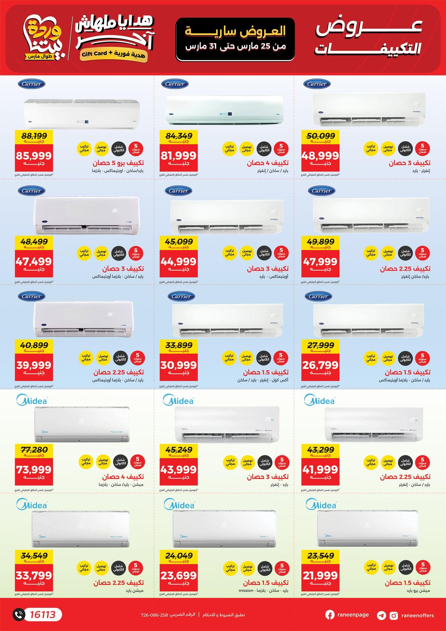 عروض رنين 25-31 مارس 2026 صفحة 34 - raneen offers 25-31 March 2026 page 34
