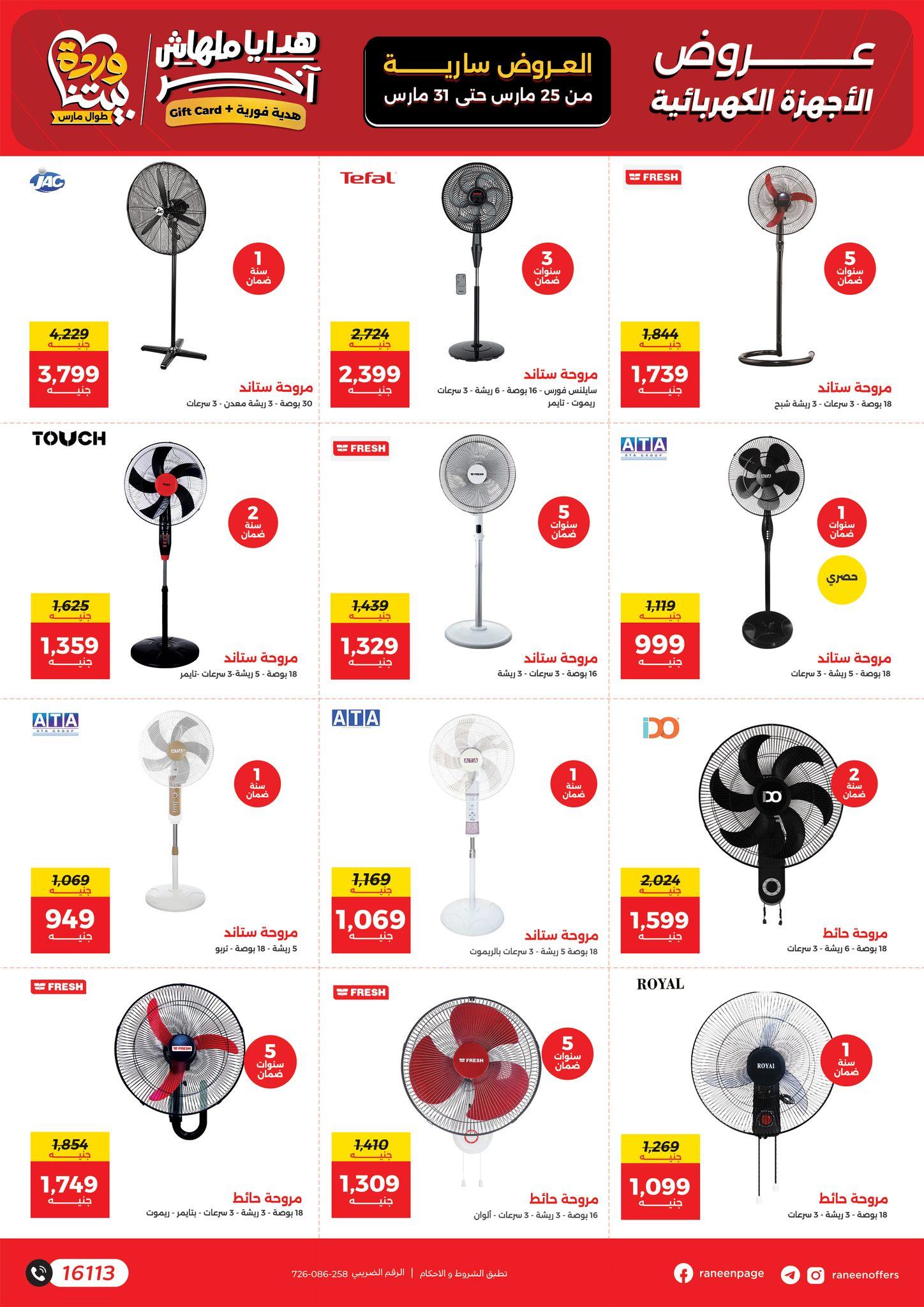 عروض رنين 25-31 مارس 2026 صفحة 35 - raneen offers 25-31 March 2026 page 35