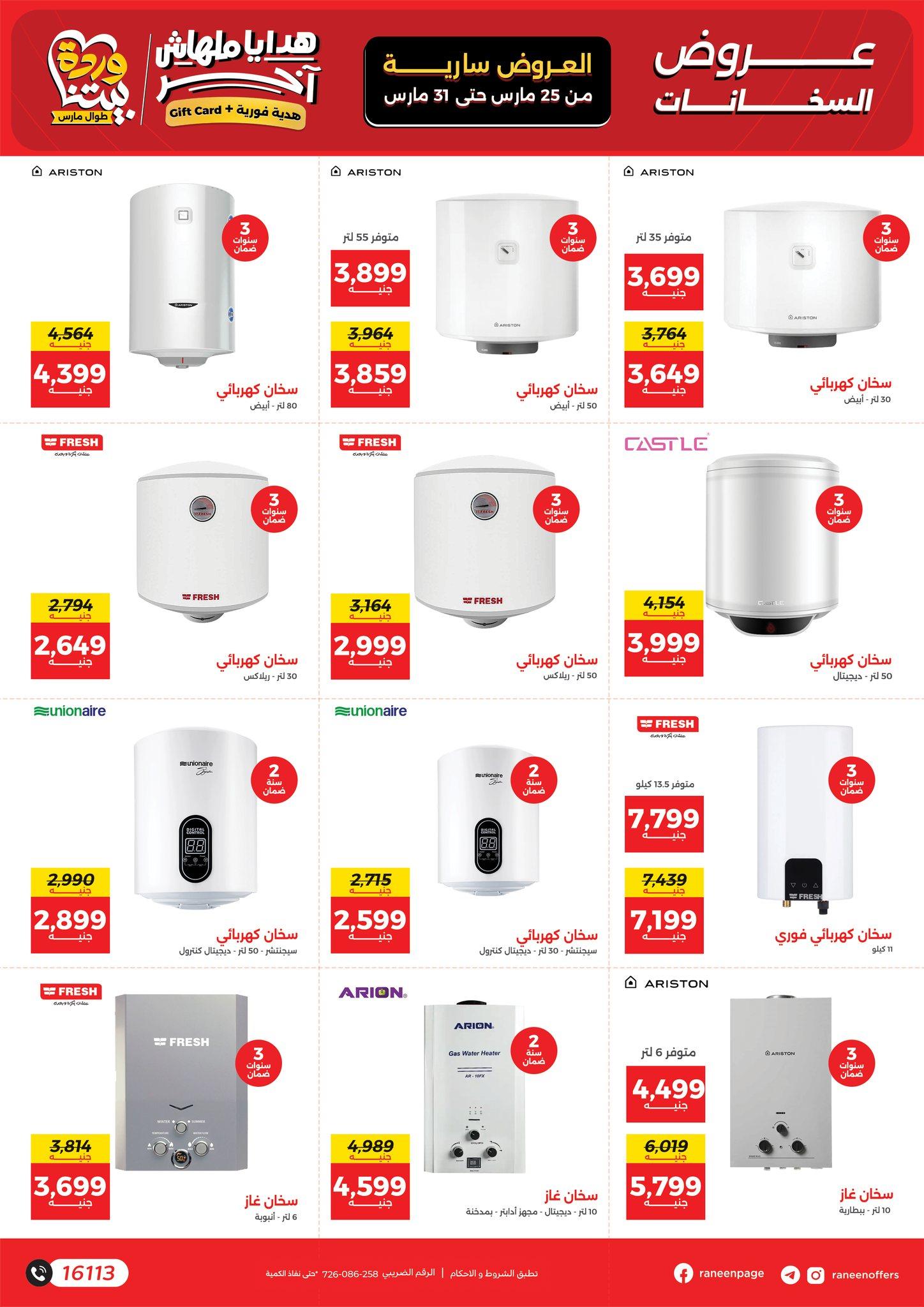 عروض رنين 25-31 مارس 2026 صفحة 36 - raneen offers 25-31 March 2026 page 36