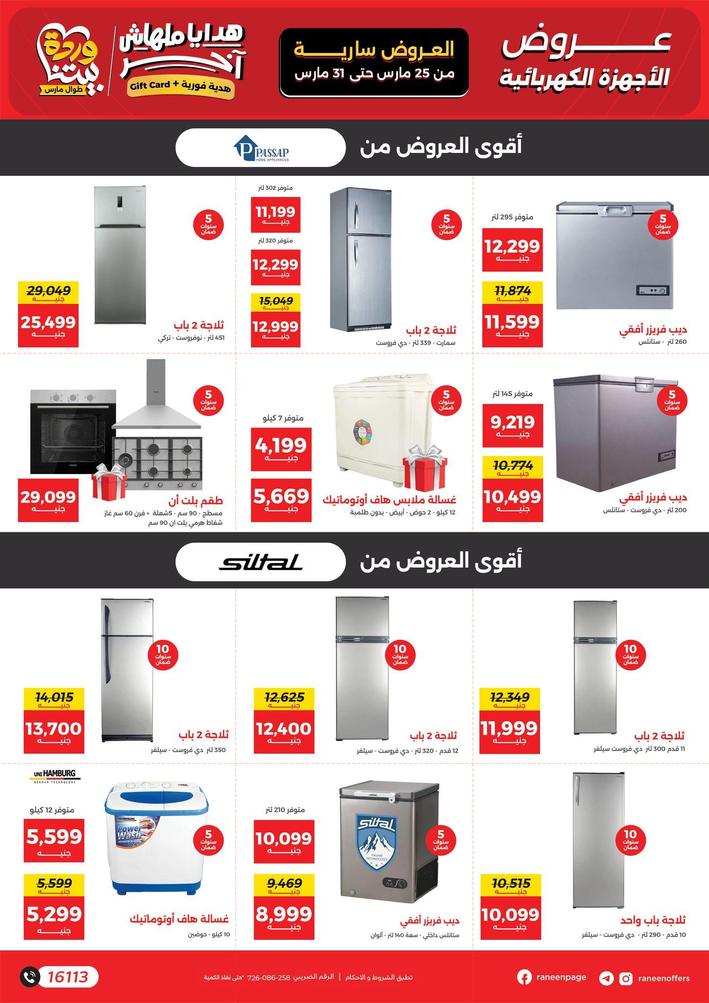عروض رنين 25-31 مارس 2026 صفحة 37 - raneen offers 25-31 March 2026 page 37