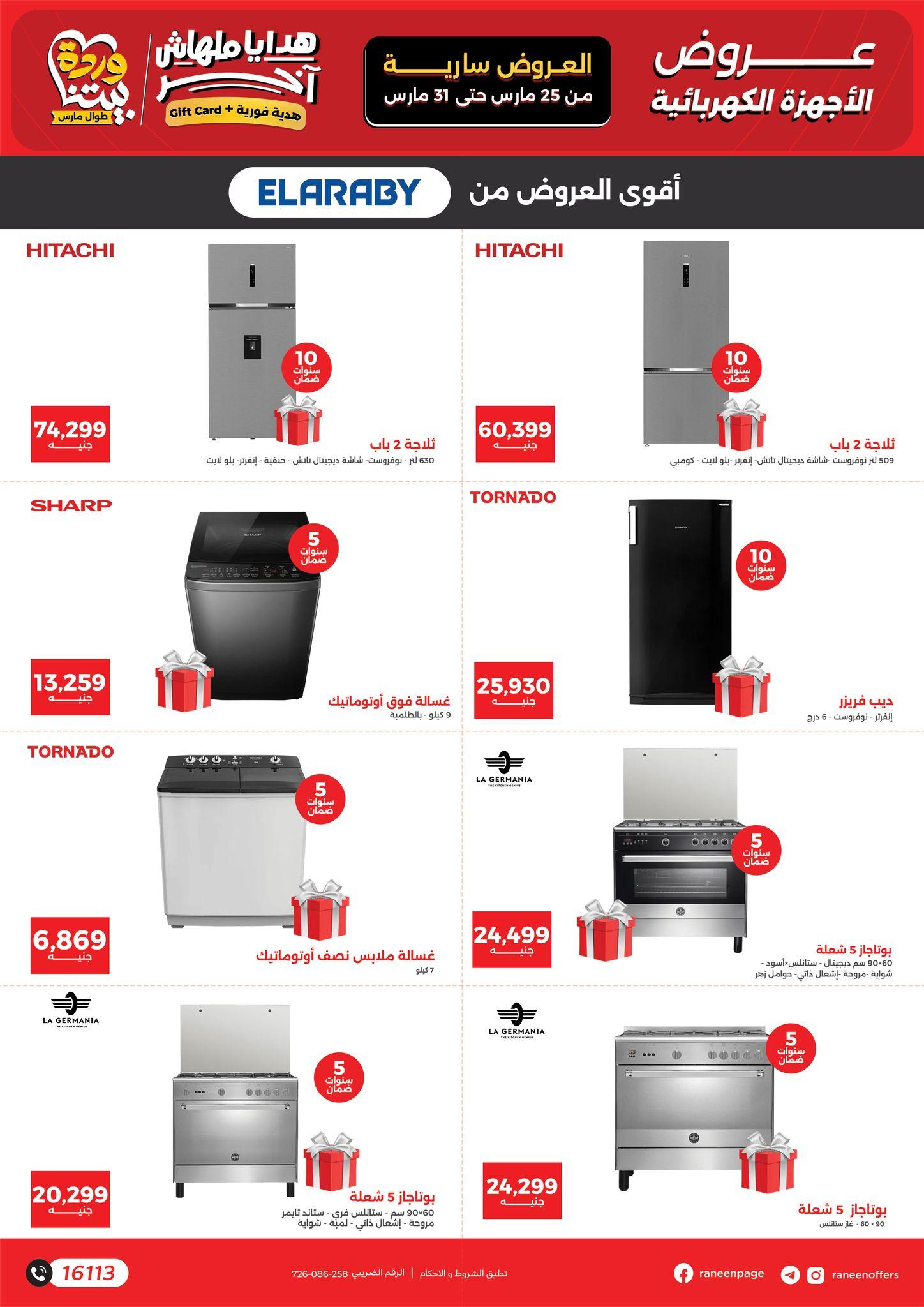 عروض رنين 25-31 مارس 2026 صفحة 38 - raneen offers 25-31 March 2026 page 38