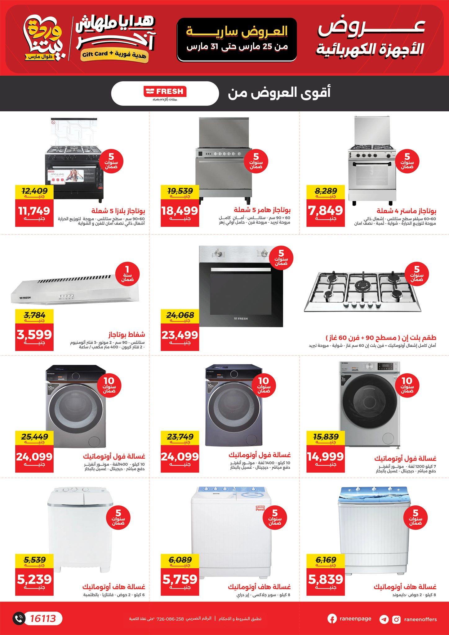 عروض رنين 25-31 مارس 2026 صفحة 39 - raneen offers 25-31 March 2026 page 39