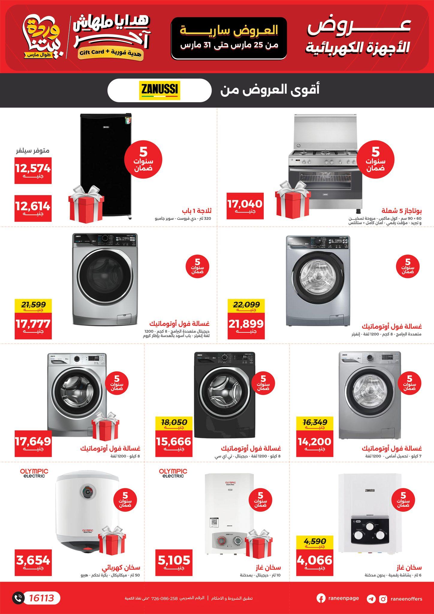 عروض رنين 25-31 مارس 2026 صفحة 40 - raneen offers 25-31 March 2026 page 40