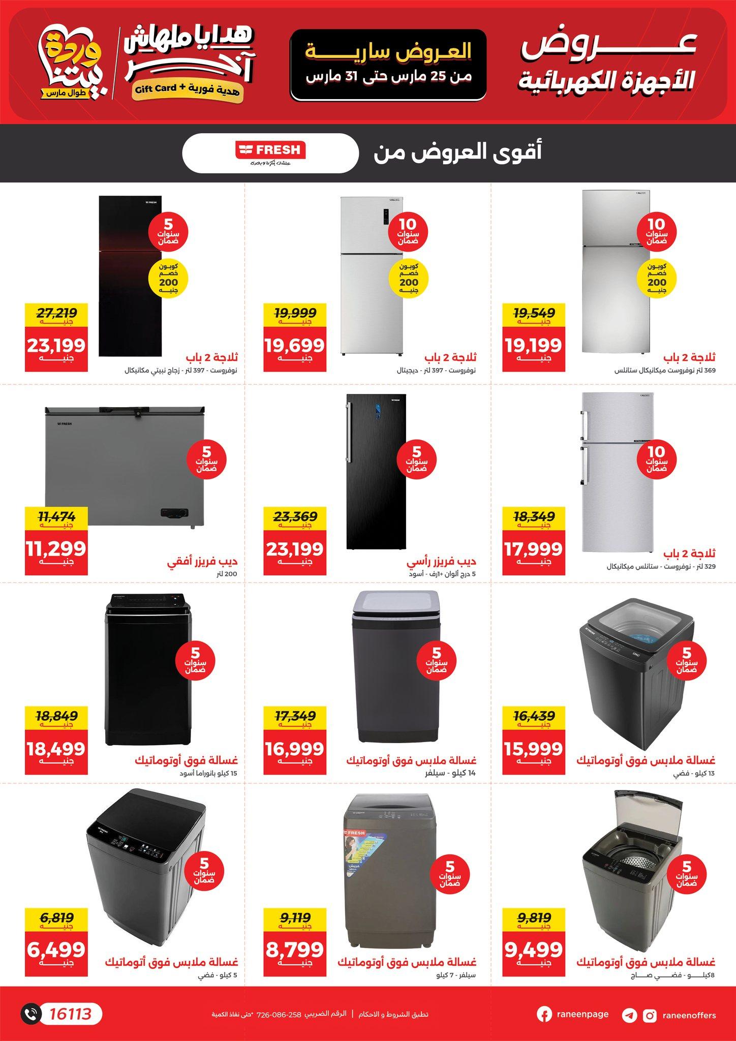 عروض رنين 25-31 مارس 2026 صفحة 42 - raneen offers 25-31 March 2026 page 42