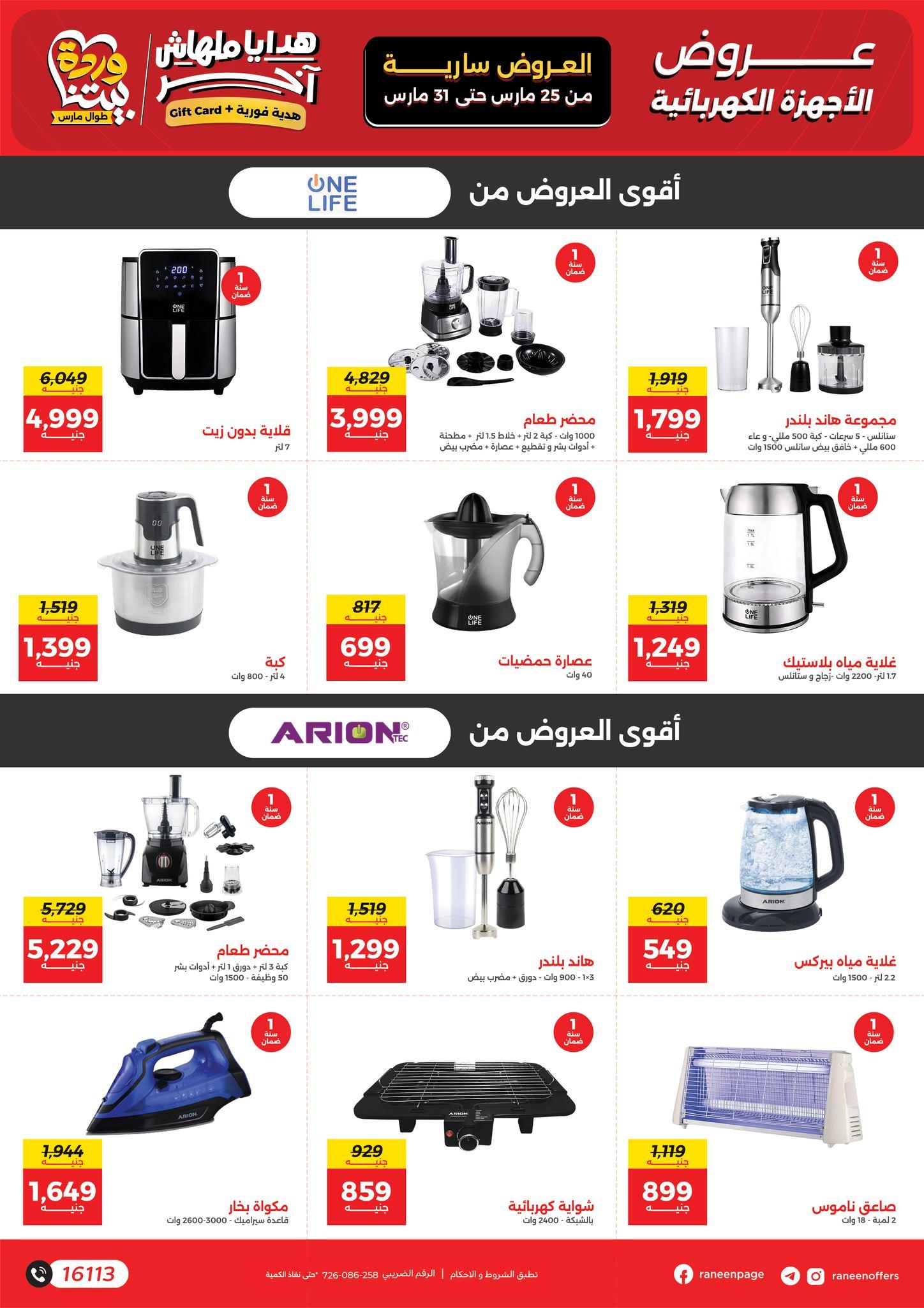 عروض رنين 25-31 مارس 2026 صفحة 46 - raneen offers 25-31 March 2026 page 46