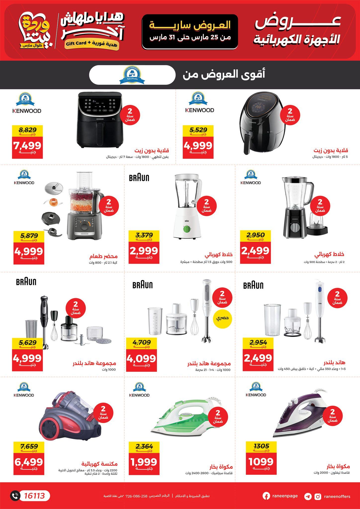 عروض رنين 25-31 مارس 2026 صفحة 47 - raneen offers 25-31 March 2026 page 47