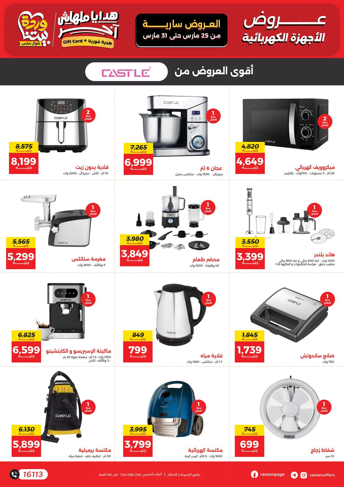 عروض رنين 25-31 مارس 2026 صفحة 48 - raneen offers 25-31 March 2026 page 48