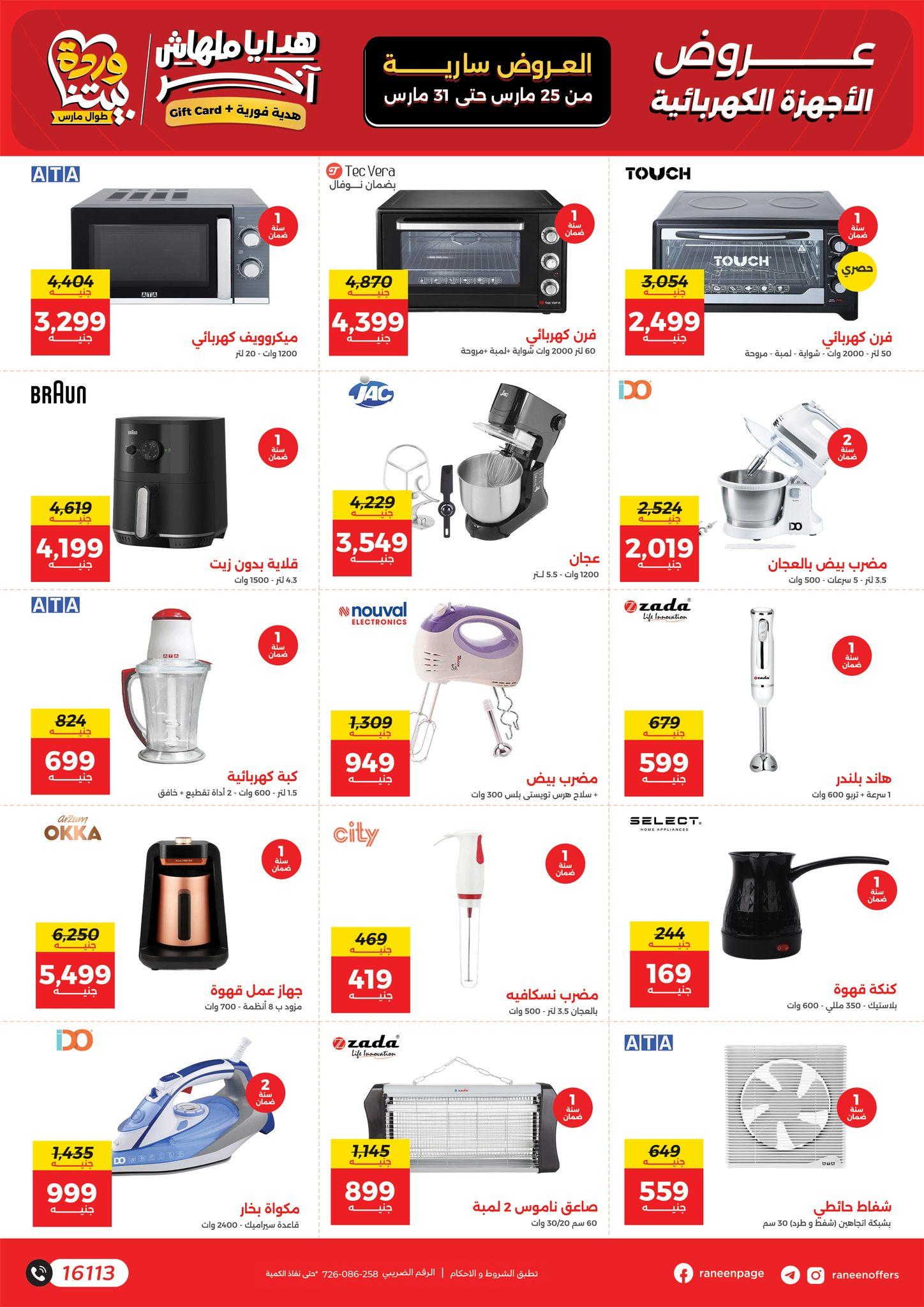 عروض رنين 25-31 مارس 2026 صفحة 49 - raneen offers 25-31 March 2026 page 49