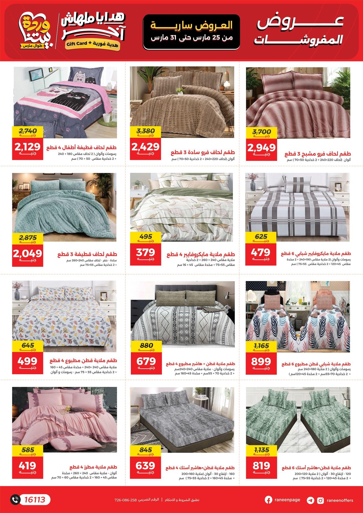 عروض رنين 25-31 مارس 2026 صفحة 5 - raneen offers 25-31 March 2026 page 5