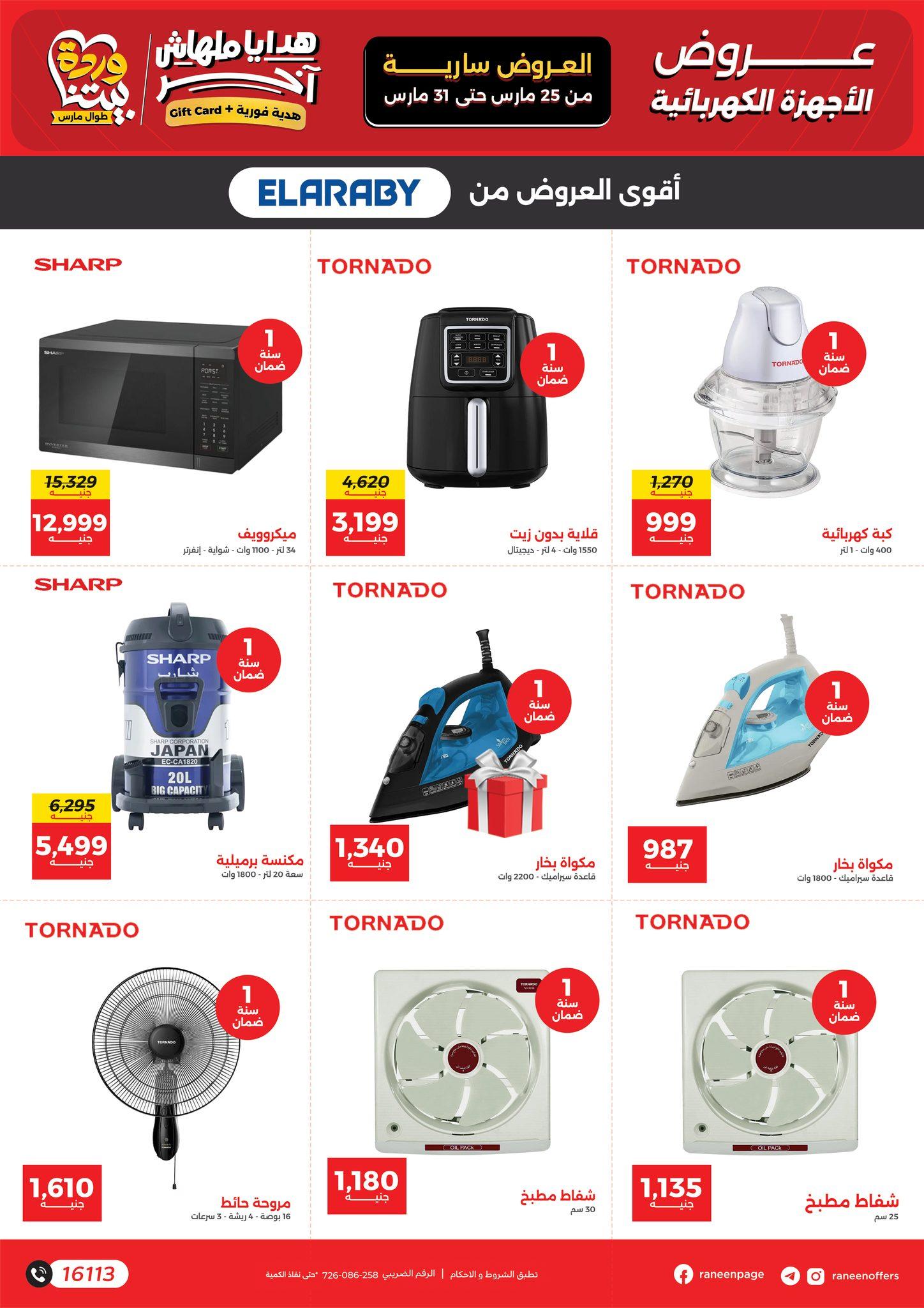 عروض رنين 25-31 مارس 2026 صفحة 50 - raneen offers 25-31 March 2026 page 50