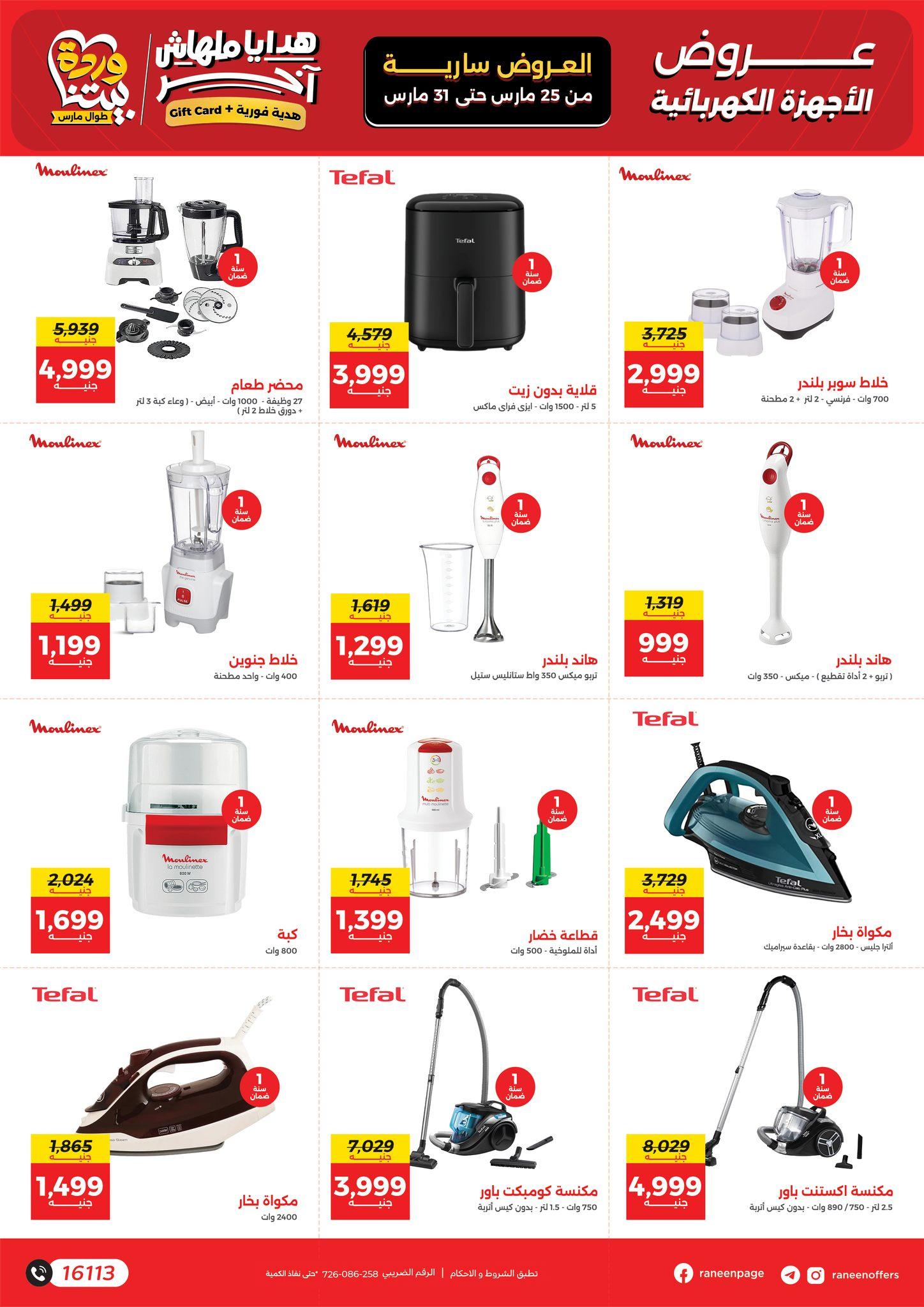 عروض رنين 25-31 مارس 2026 صفحة 51 - raneen offers 25-31 March 2026 page 51