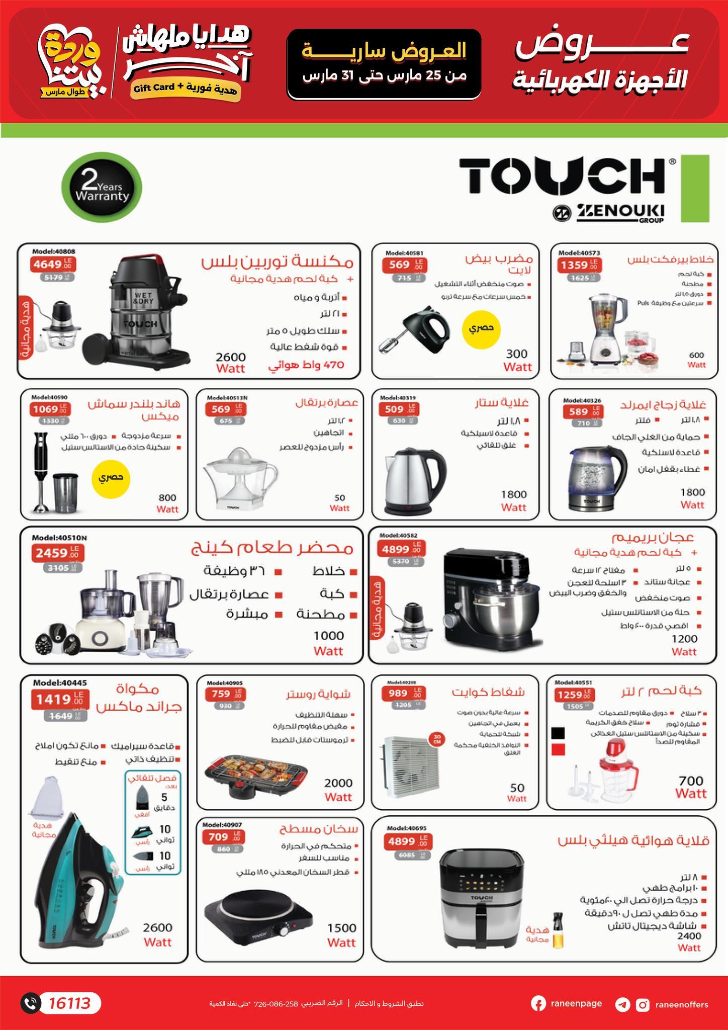 عروض رنين 25-31 مارس 2026 صفحة 53 - raneen offers 25-31 March 2026 page 53
