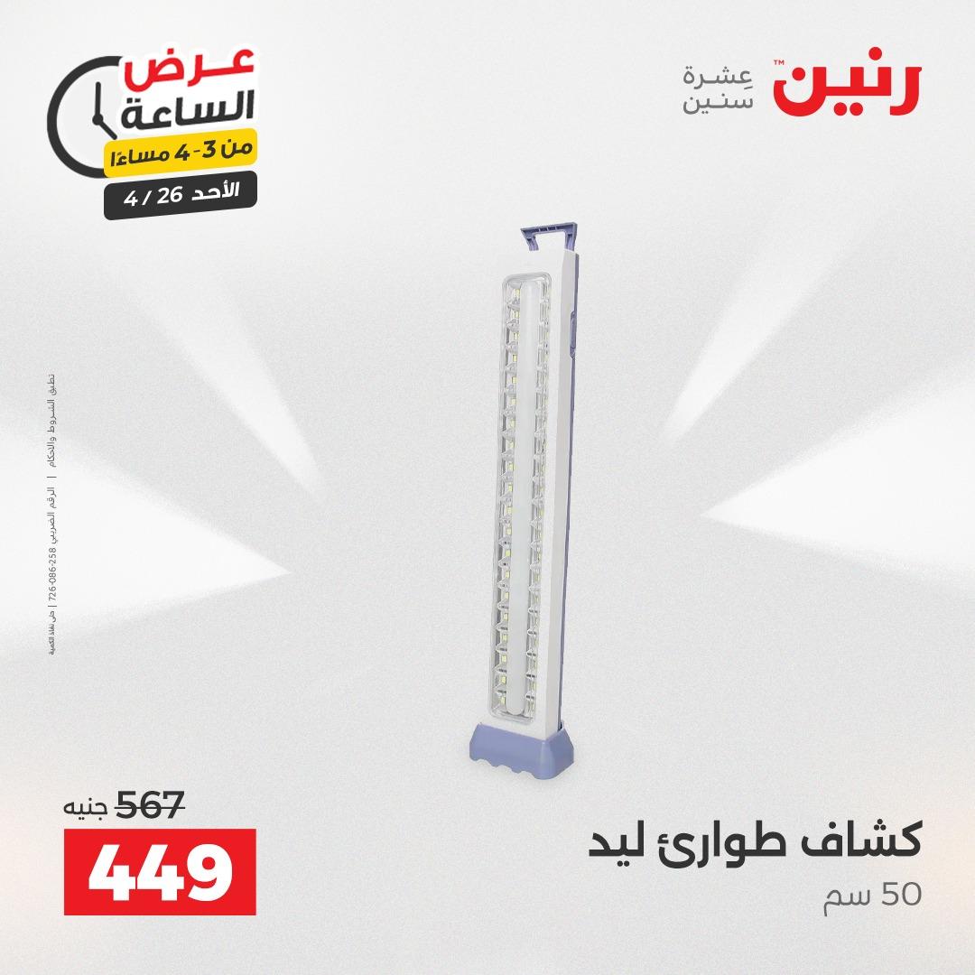 عروض رنين اليوم الواحد 26 إبريل 2026 صفحة 10