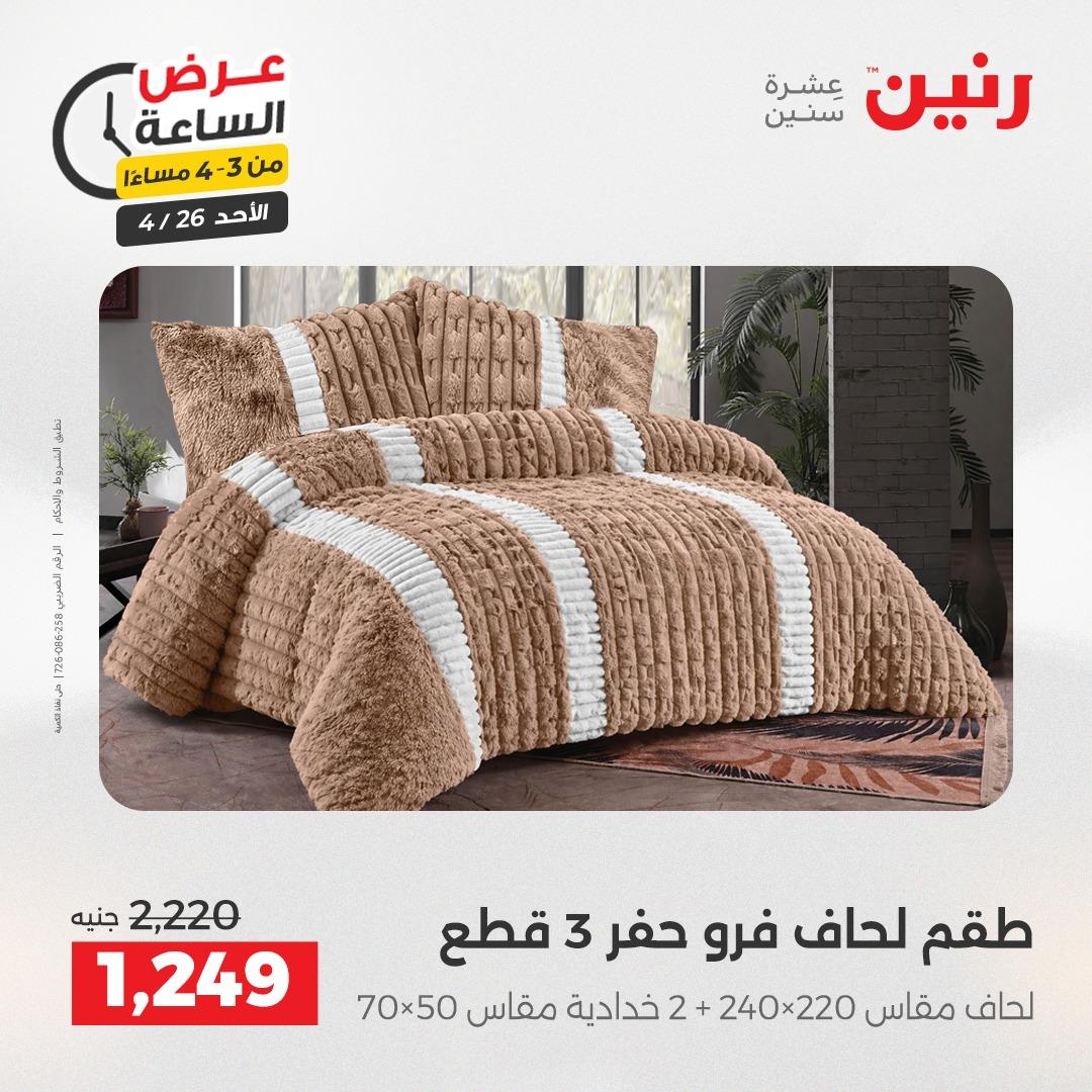 عروض رنين اليوم الواحد 26 إبريل 2026 صفحة 11