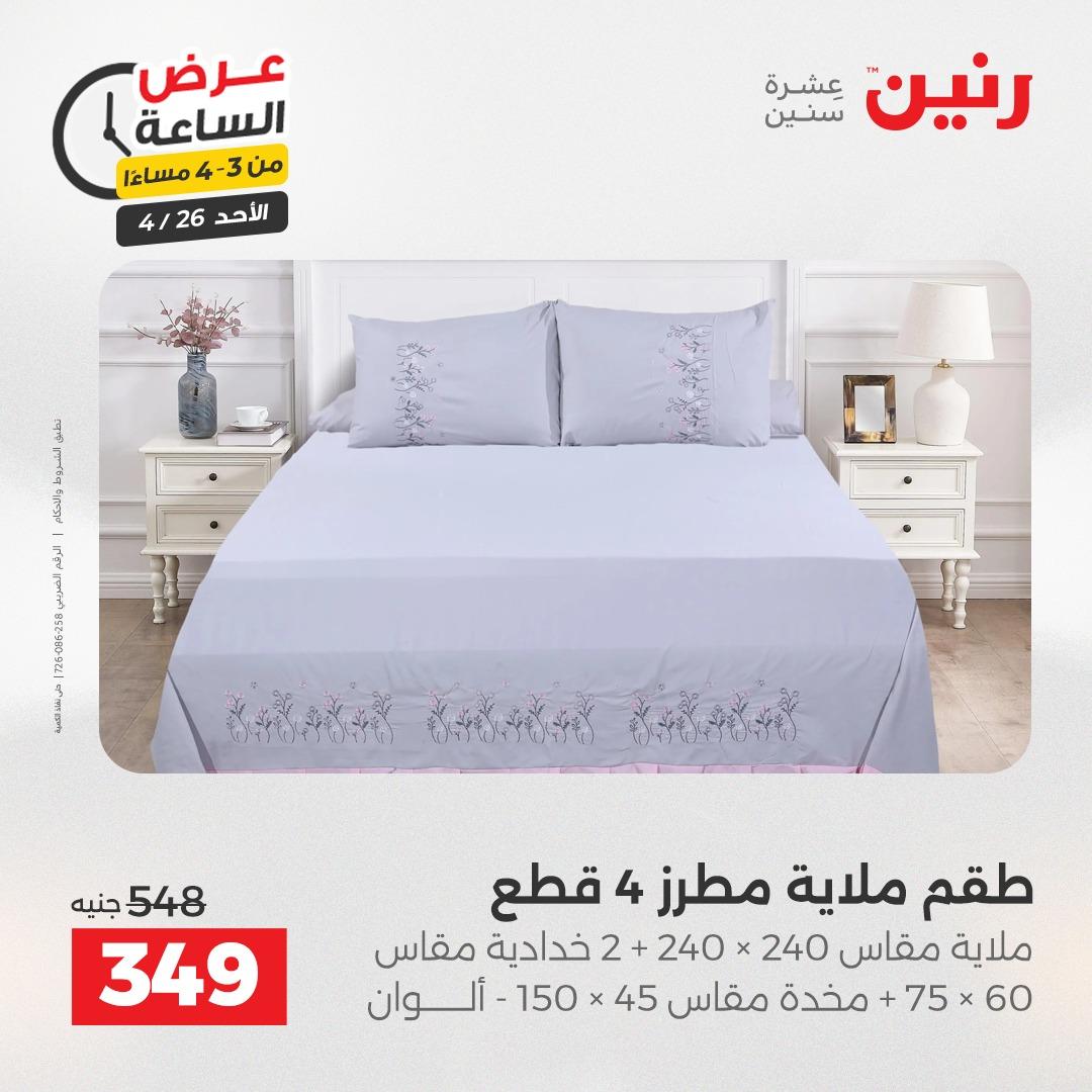 عروض رنين اليوم الواحد 26 إبريل 2026 صفحة 12