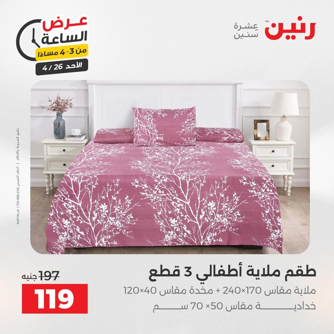عروض رنين اليوم الواحد 26 إبريل 2026 صفحة 14