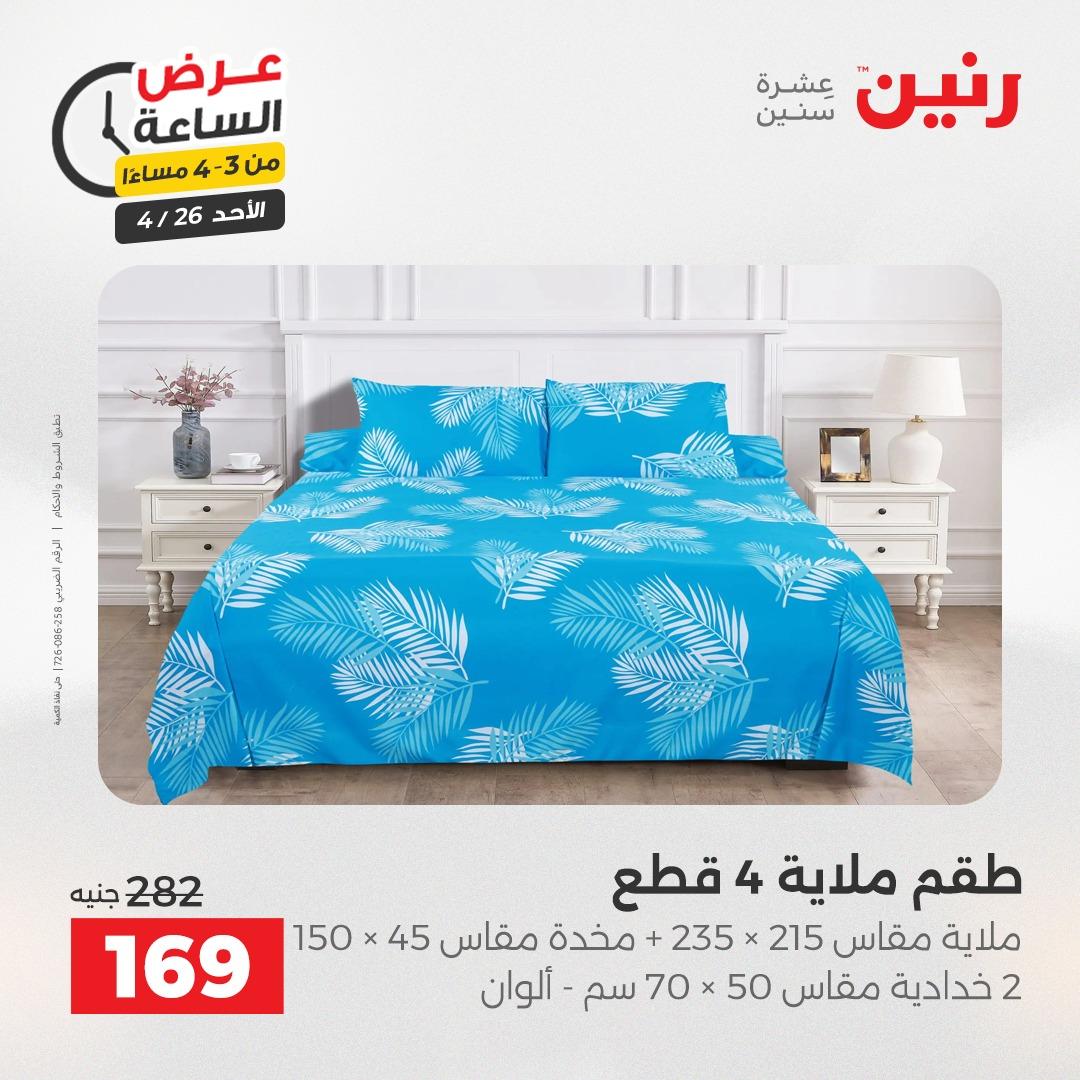 عروض رنين اليوم الواحد 26 إبريل 2026 صفحة 15