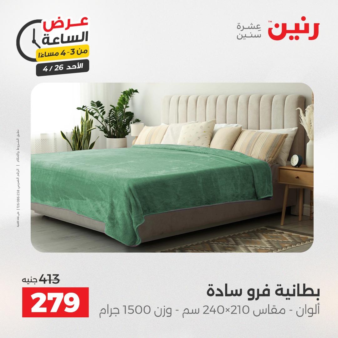 عروض رنين اليوم الواحد 26 إبريل 2026 صفحة 16
