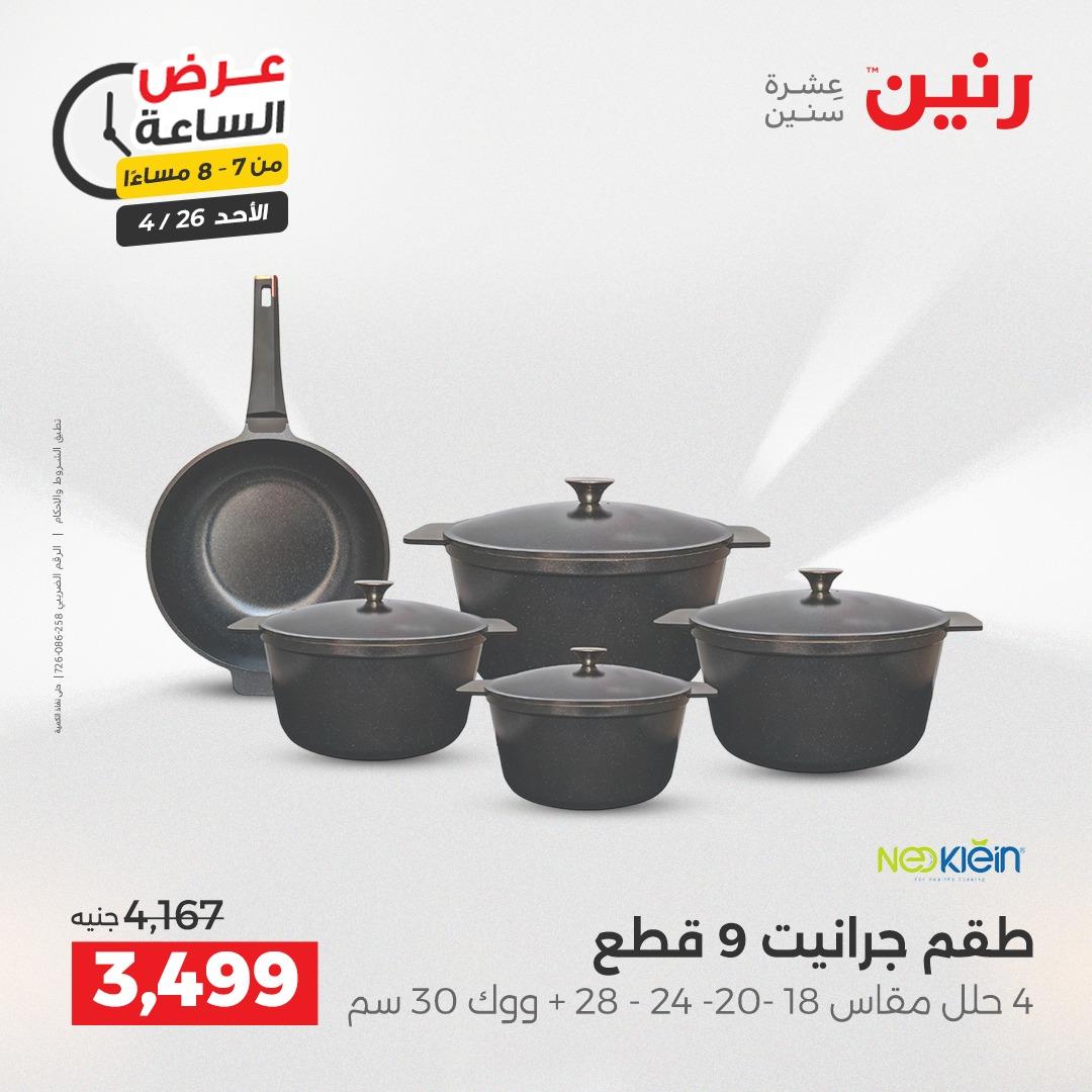 عروض رنين اليوم الواحد 26 إبريل 2026 صفحة 18