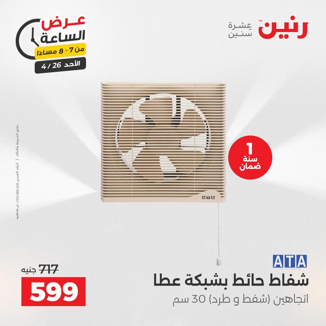 عروض رنين اليوم الواحد 26 إبريل 2026 صفحة 19