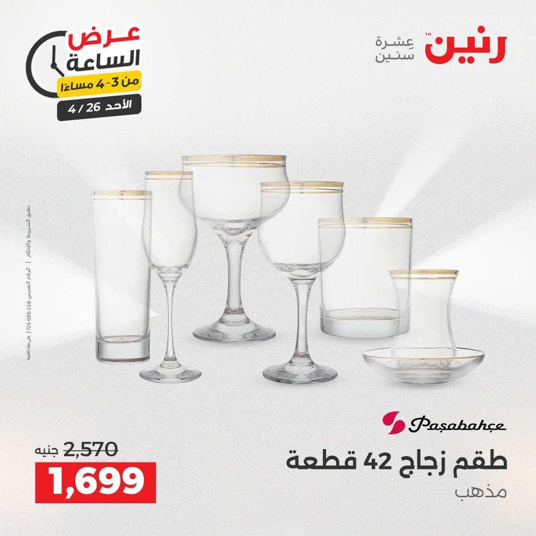 عروض رنين اليوم الواحد 26 إبريل 2026 صفحة 2