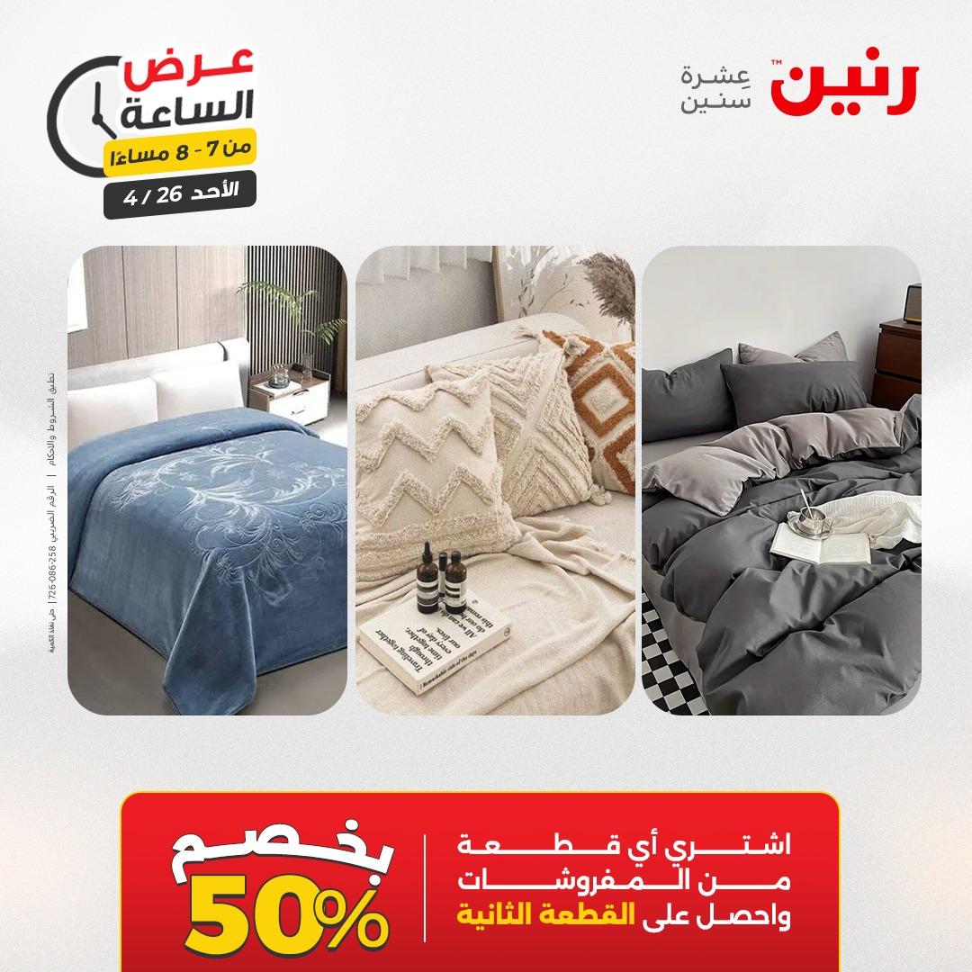 عروض رنين اليوم الواحد 26 إبريل 2026 صفحة 20