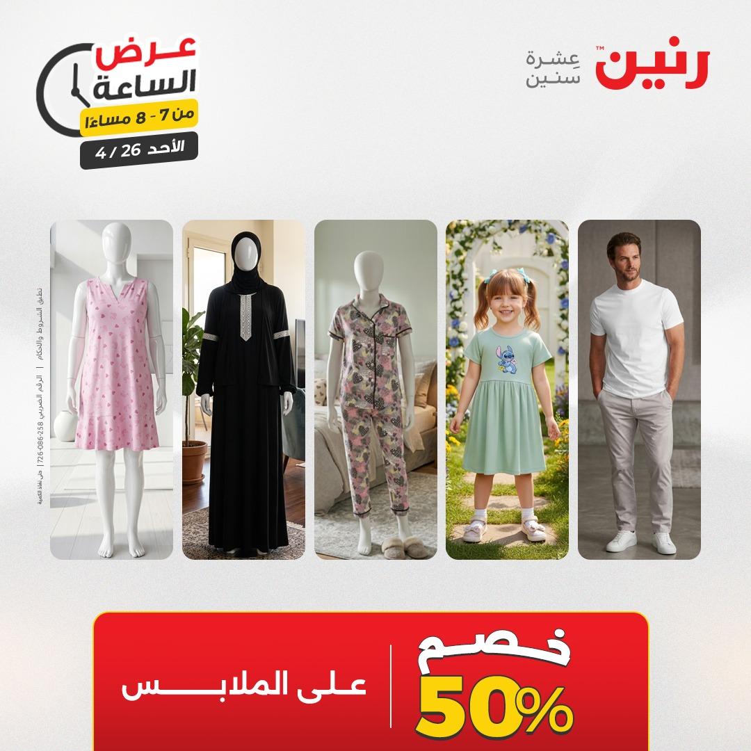 عروض رنين اليوم الواحد 26 إبريل 2026 صفحة 21