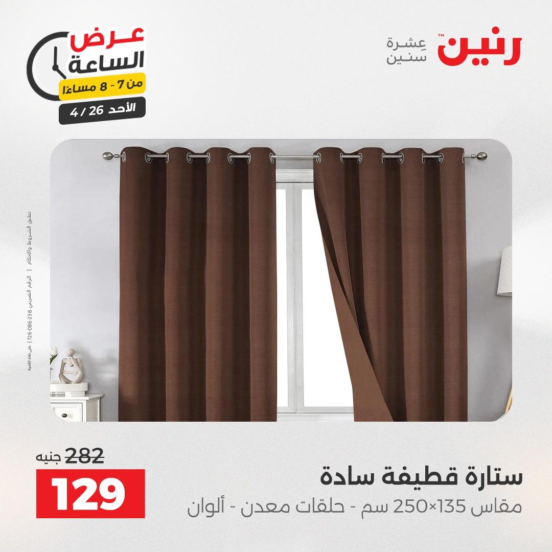 عروض رنين اليوم الواحد 26 إبريل 2026 صفحة 23