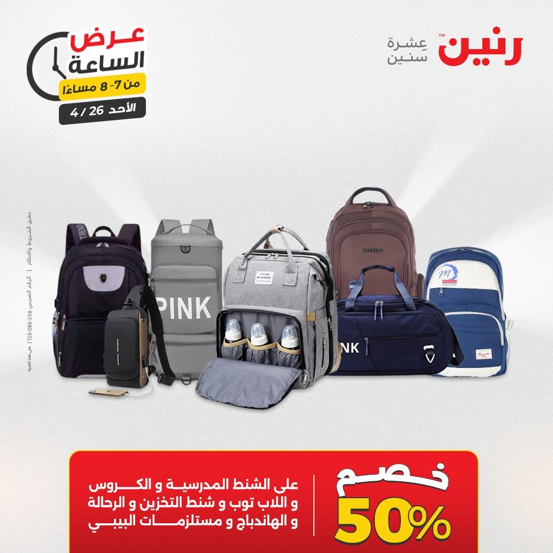 عروض رنين اليوم الواحد 26 إبريل 2026 صفحة 25