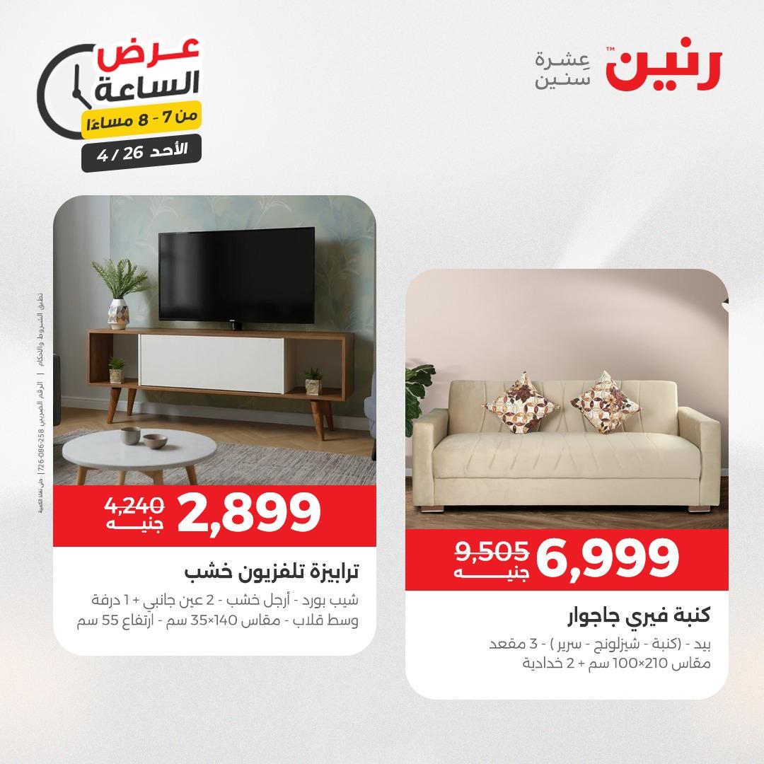 عروض رنين اليوم الواحد 26 إبريل 2026 صفحة 26