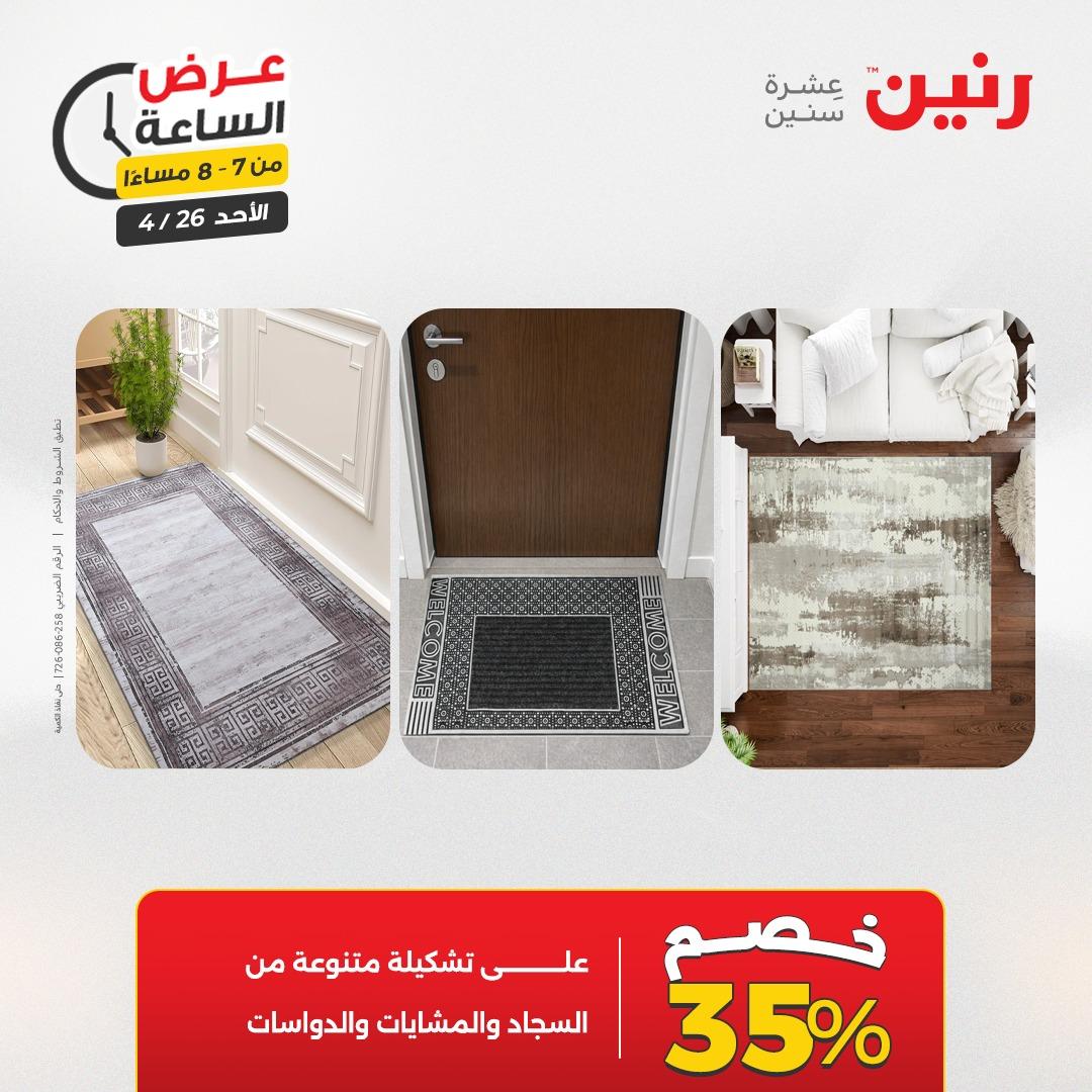 عروض رنين اليوم الواحد 26 إبريل 2026 صفحة 27