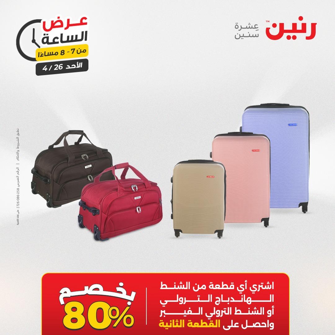 عروض رنين اليوم الواحد 26 إبريل 2026 صفحة 30