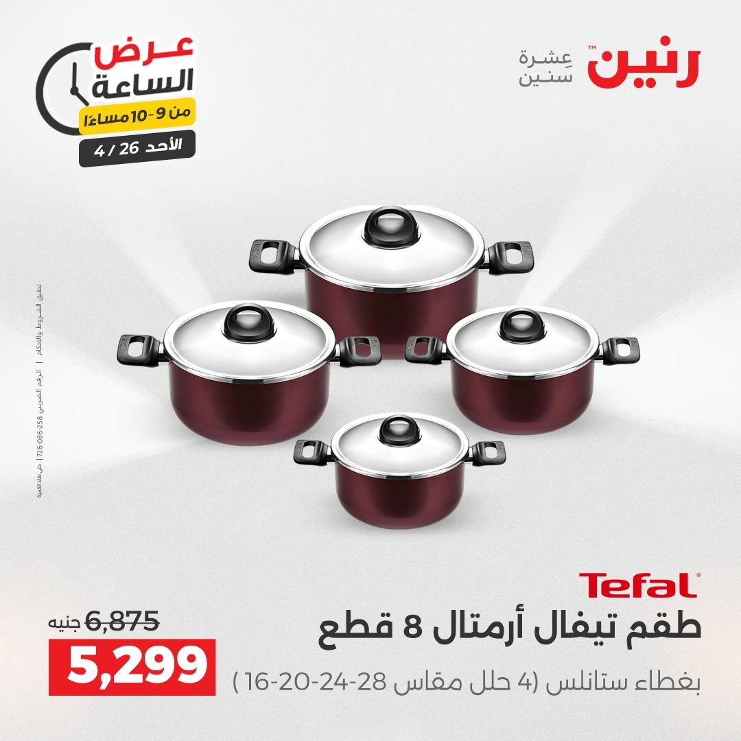 عروض رنين اليوم الواحد 26 إبريل 2026 صفحة 33