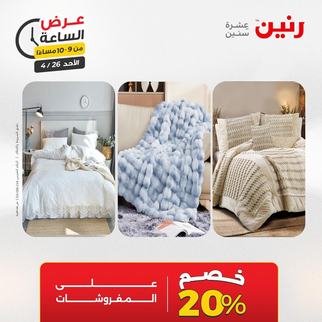 عروض رنين اليوم الواحد 26 إبريل 2026 صفحة 35