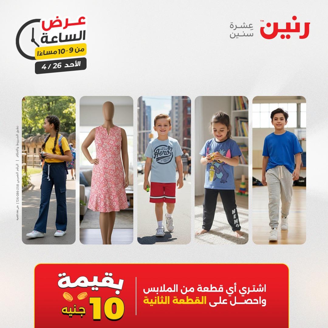 عروض رنين اليوم الواحد 26 إبريل 2026 صفحة 36