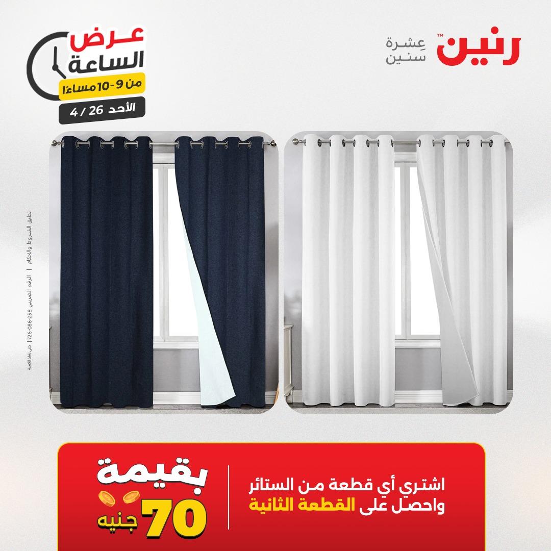 عروض رنين اليوم الواحد 26 إبريل 2026 صفحة 38